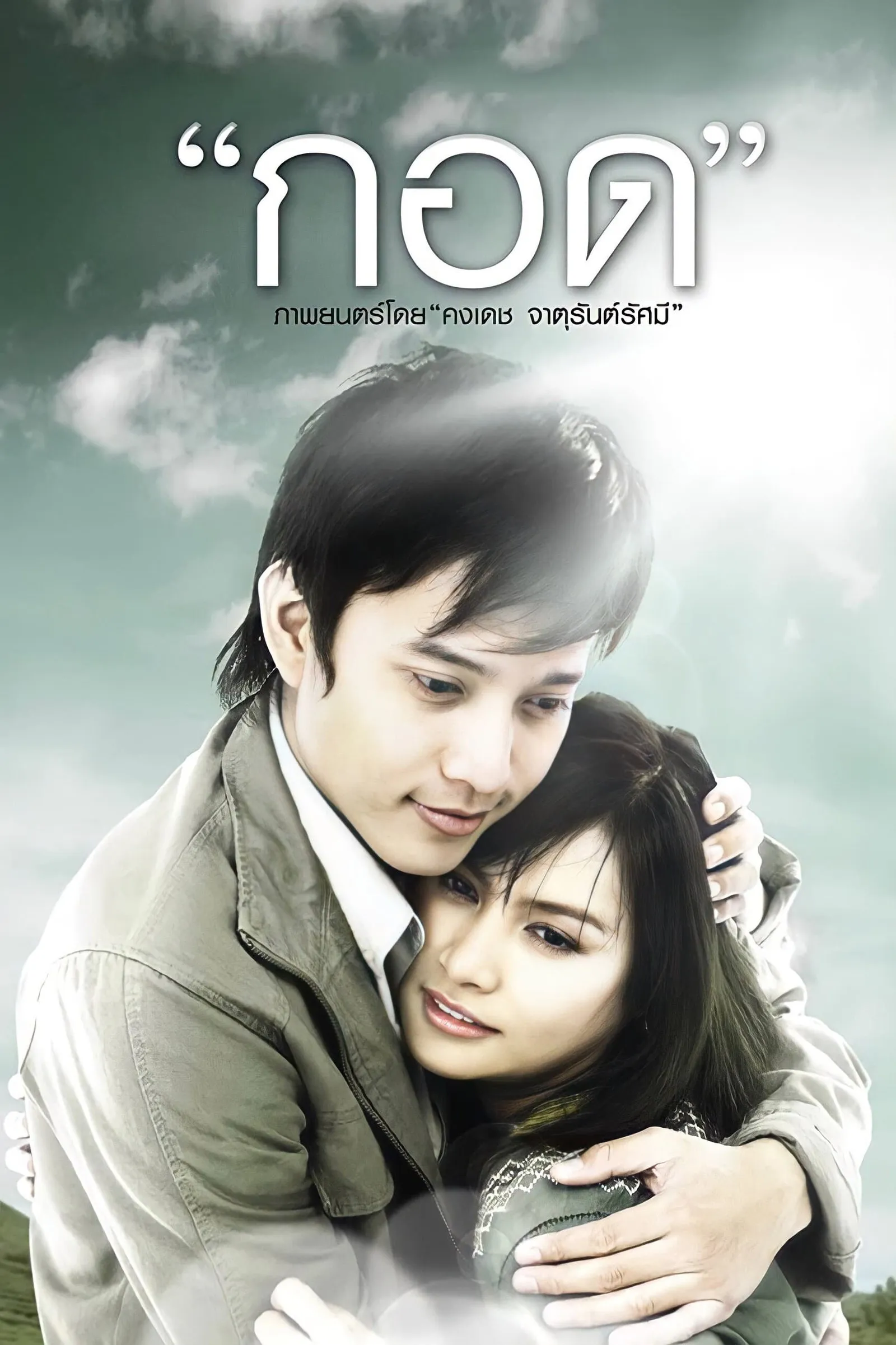 ภาพยนตร์ กอด พากย์ไทย ครบทุกตอน คมชัด HD