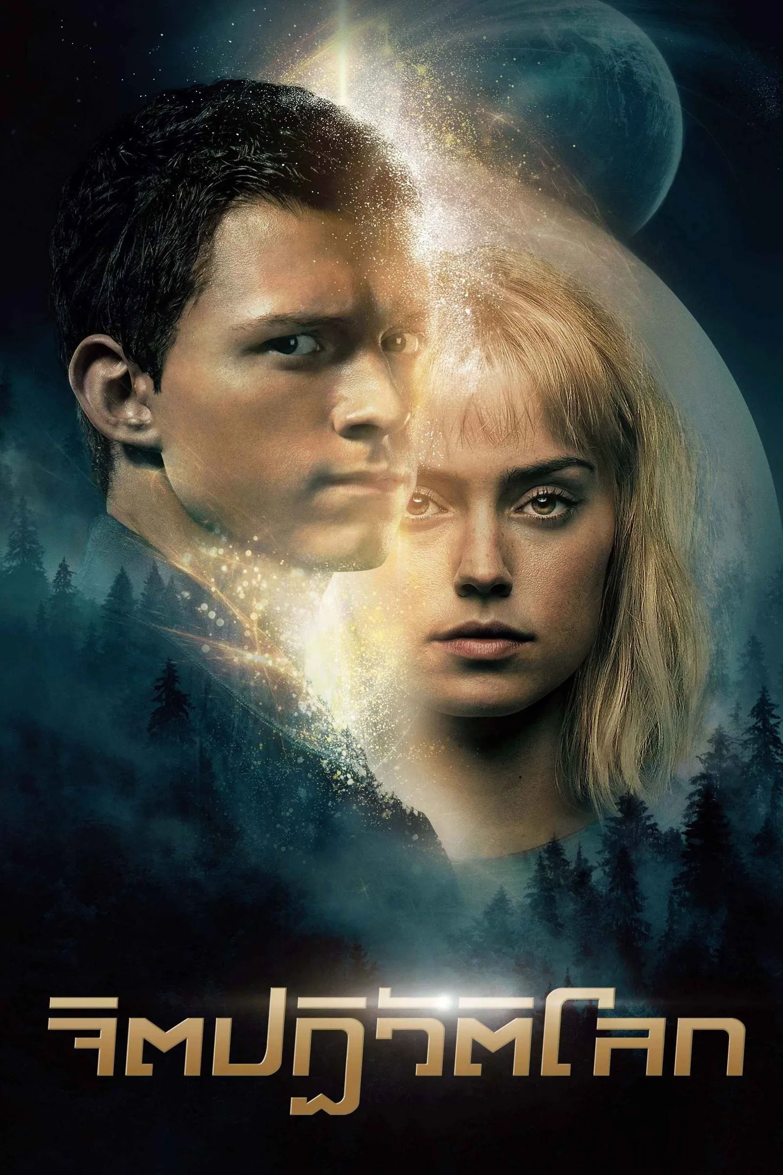 ภาพยนตร์ จิตปฏิวัติโลก ซับไทย ครบทุกตอน ดูฟรี HD