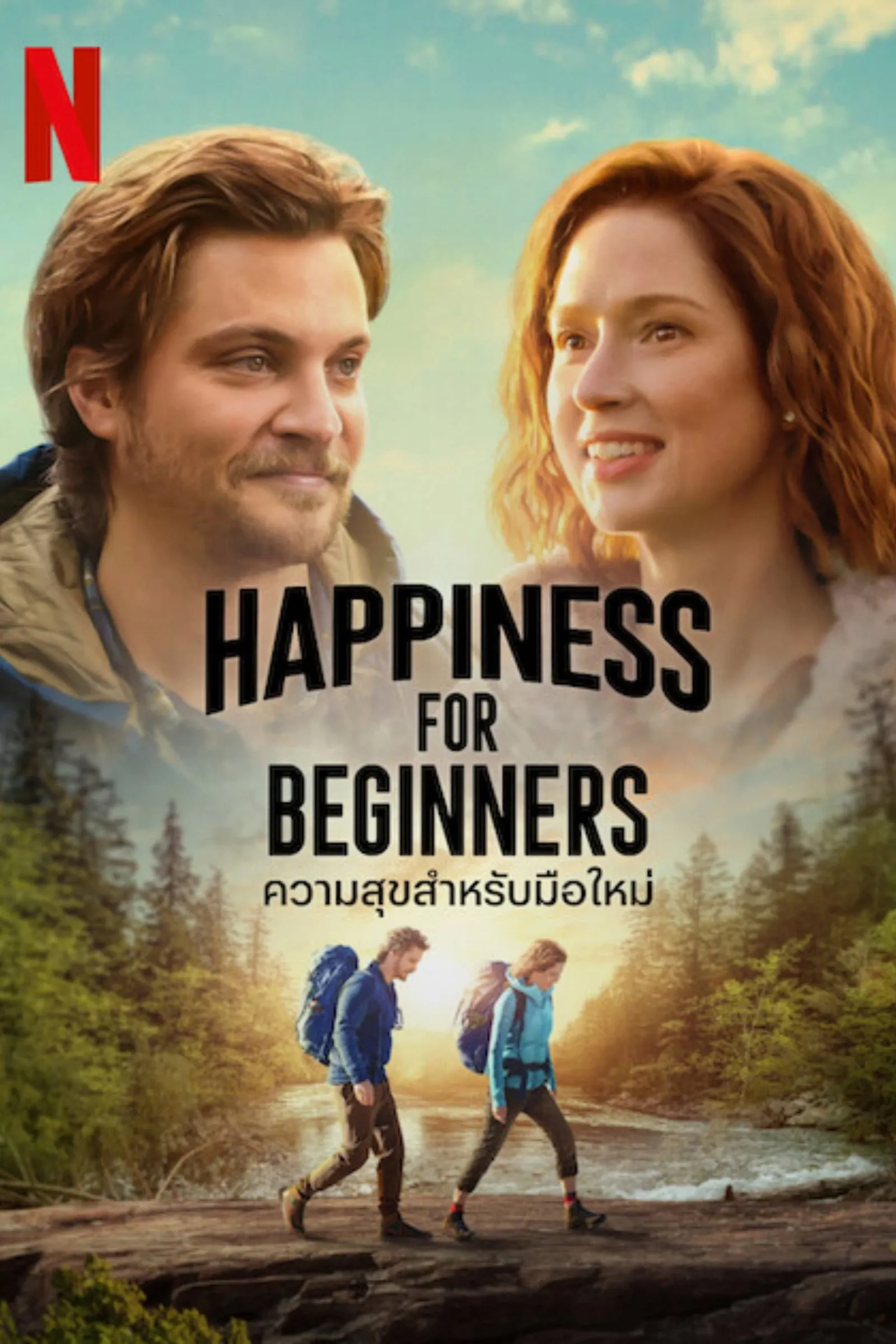 ภาพยนตร์ ความสุขสำหรับมือใหม่ ซับไทย ครบทุกตอน ดูฟรี HD