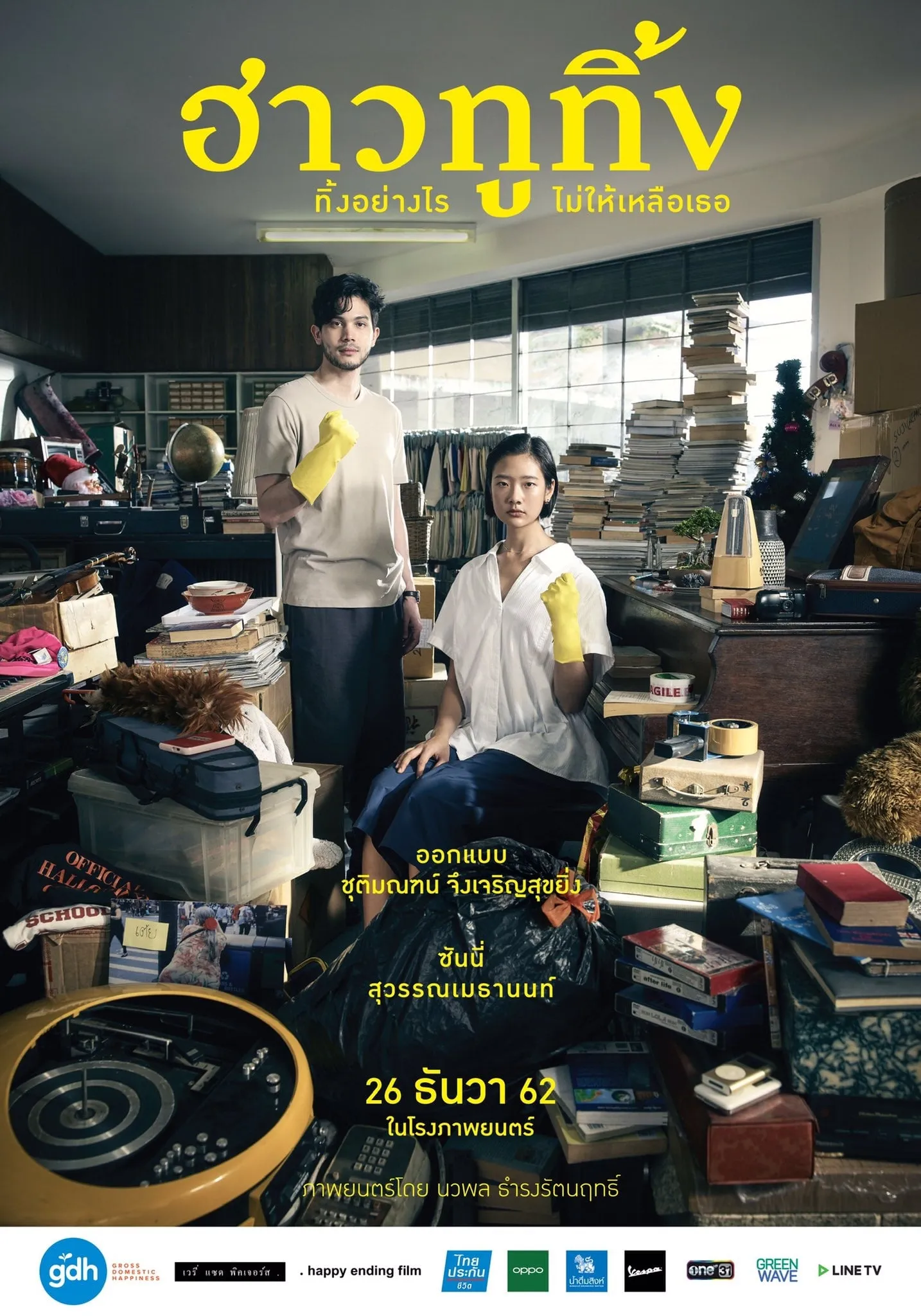 ภาพยนตร์ ฮาวทูทิ้ง..ทิ้งอย่างไรไม่ให้เหลือเธอ พากย์ไทย ครบทุกตอน ดูฟรี HD