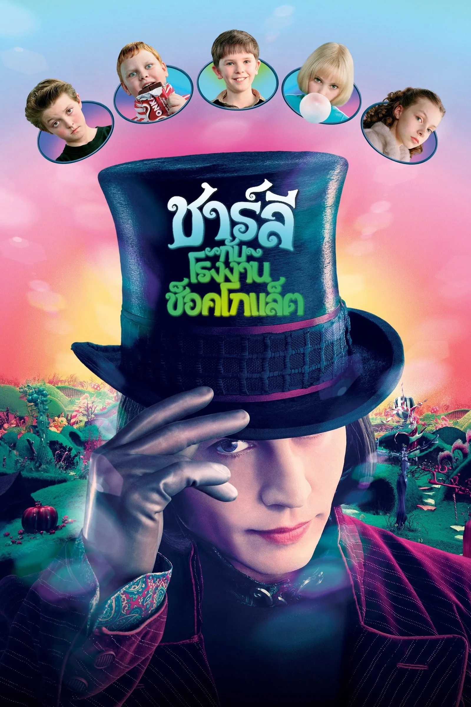 ภาพยนตร์ ชาร์ลี กับ โรงงานช็อกโกแลต ซับไทย ครบทุกตอน ดูฟรี HD