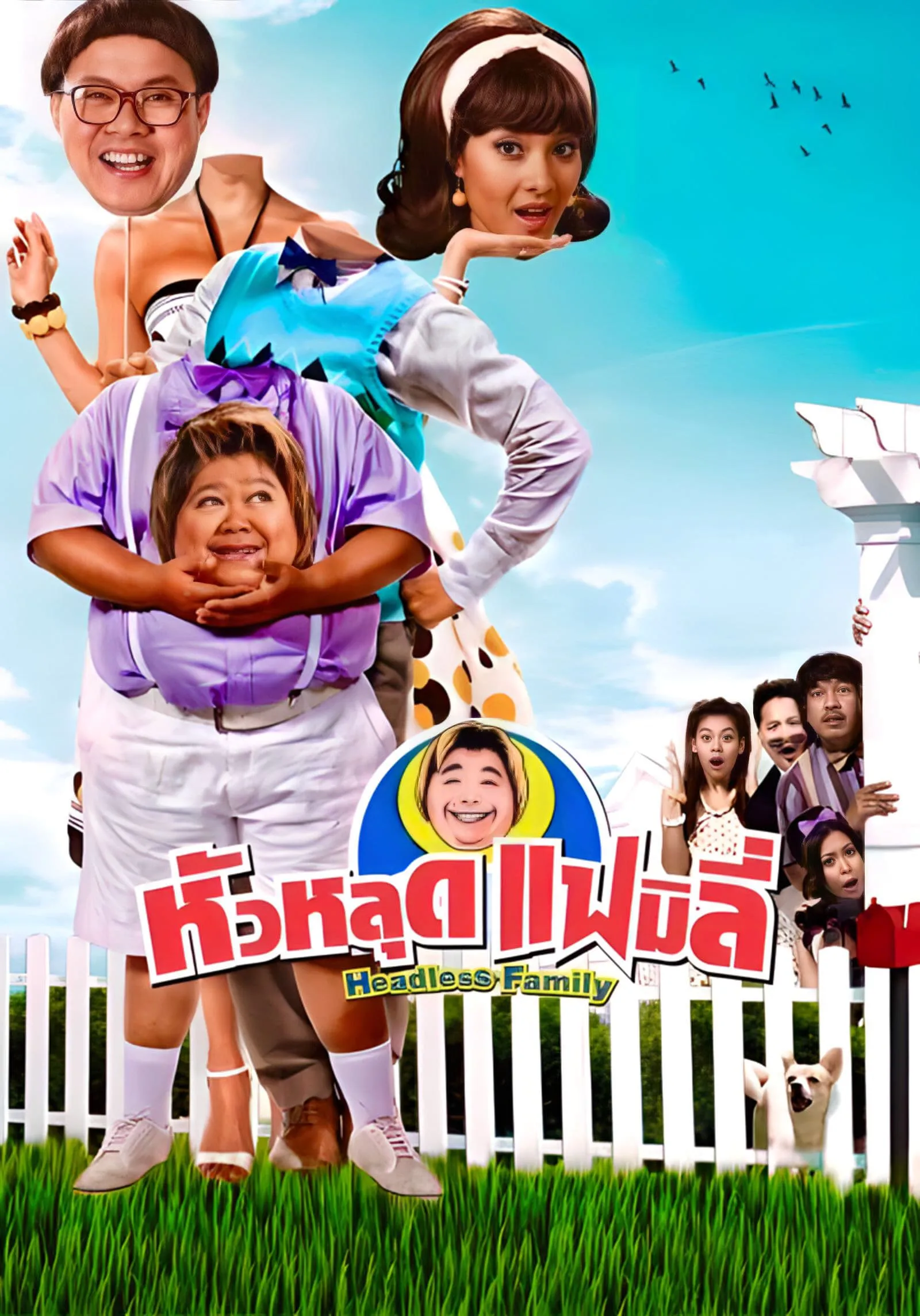 ภาพยนตร์ หัวหลุดแฟมิลี่ พากย์ไทย ครบทุกตอน ดูฟรี HD