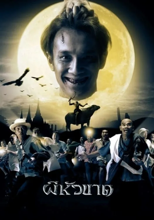 ภาพยนตร์ ผีหัวขาด พากย์ไทย ครบทุกตอน ดูฟรี HD