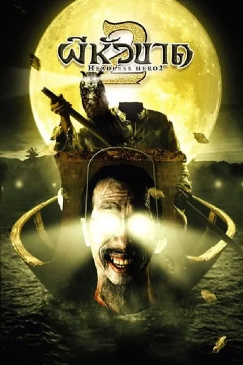 ภาพยนตร์ ผีหัวขาด 2 พากย์ไทย ครบทุกตอน ดูฟรี HD