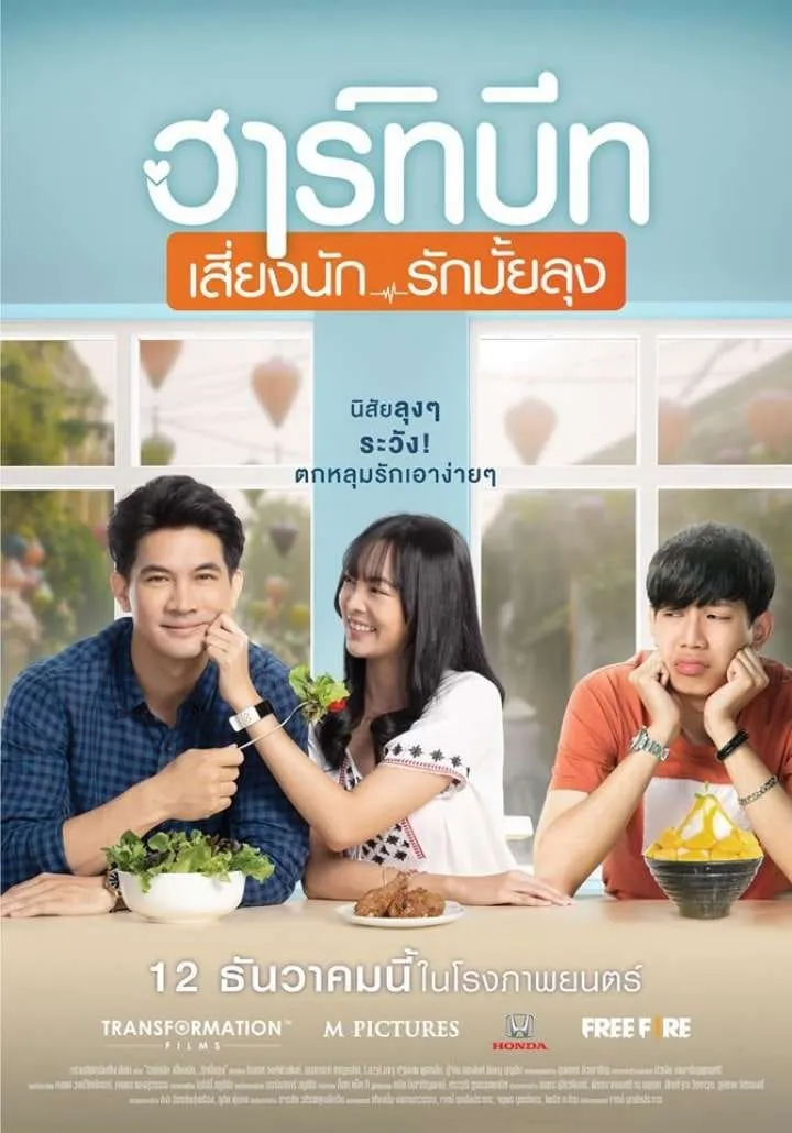 ภาพยนตร์ ฮาร์ทบีท เสี่ยงนัก...รักมั้ยลุง  (Heartbeats) พากย์ไทย ครบทุกตอน ดูฟรี HD