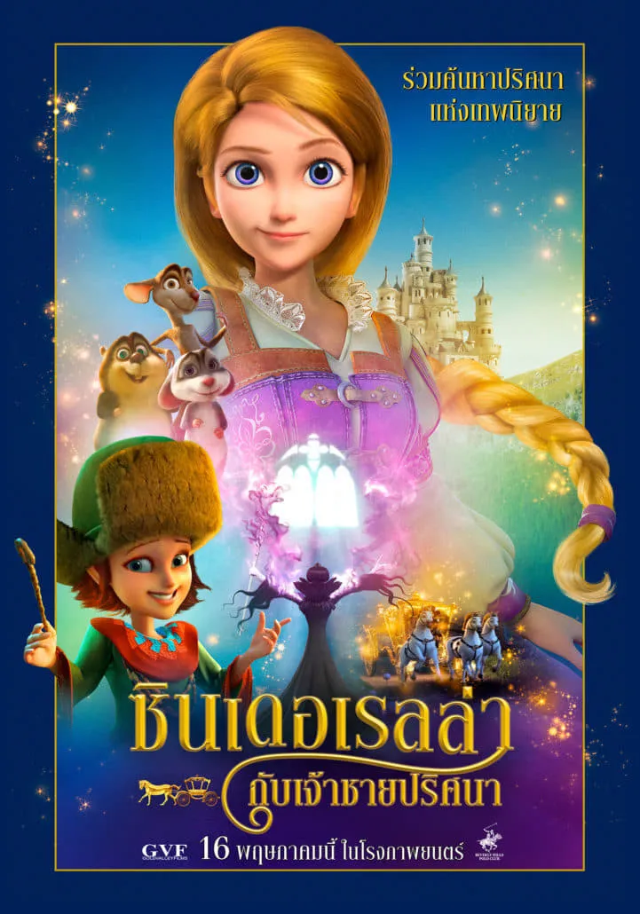 ภาพยนตร์ ซินเดอเรลล่ากับเจ้าชายปริศนา ซับไทย ครบทุกตอน ดูฟรี HD