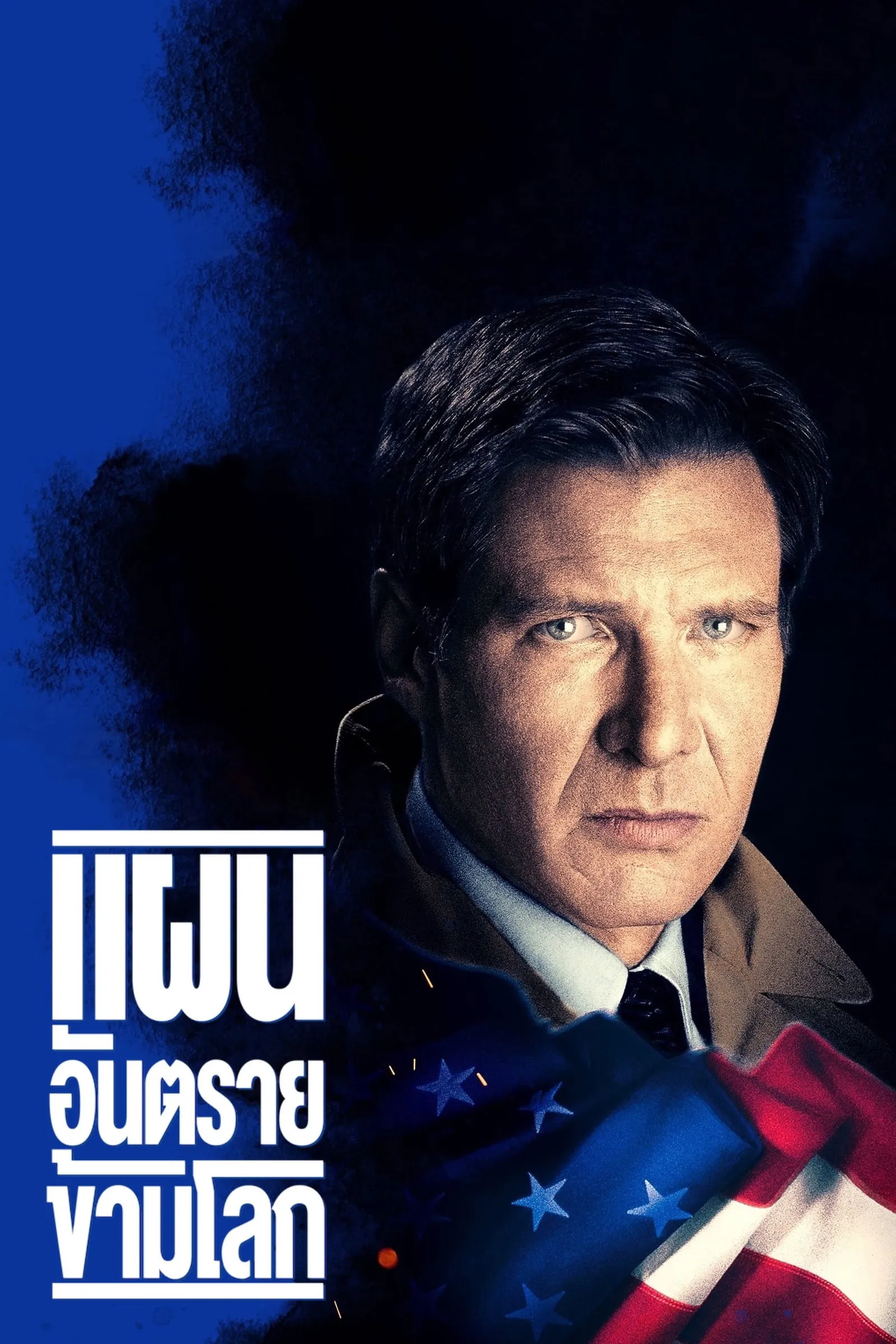 ภาพยนตร์ แผนอันตราย ข้ามโลก ซับไทย ครบทุกตอน ดูฟรี HD