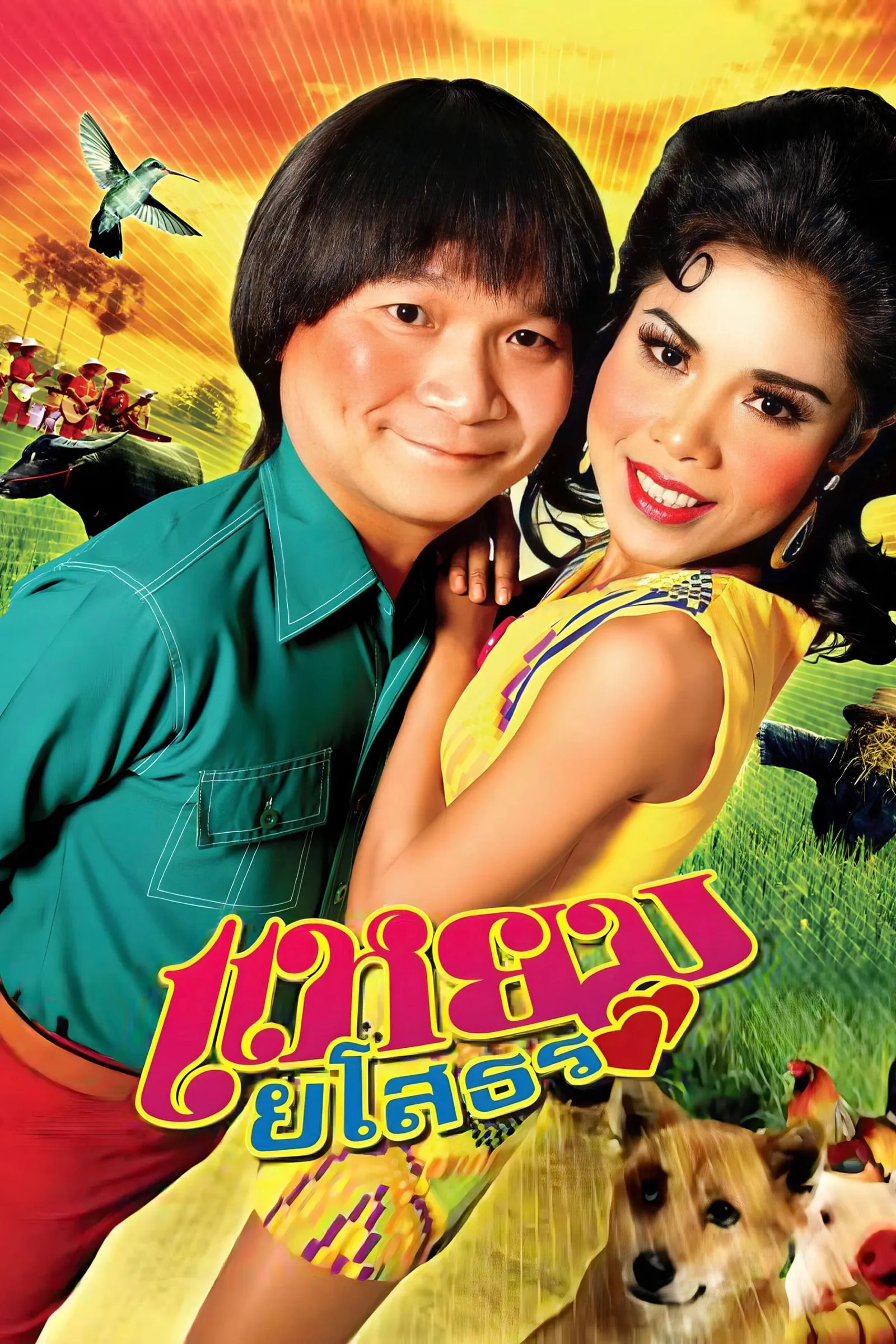 ภาพยนตร์ แหยม ยโสธร พากย์ไทย ครบทุกตอน ดูฟรี HD