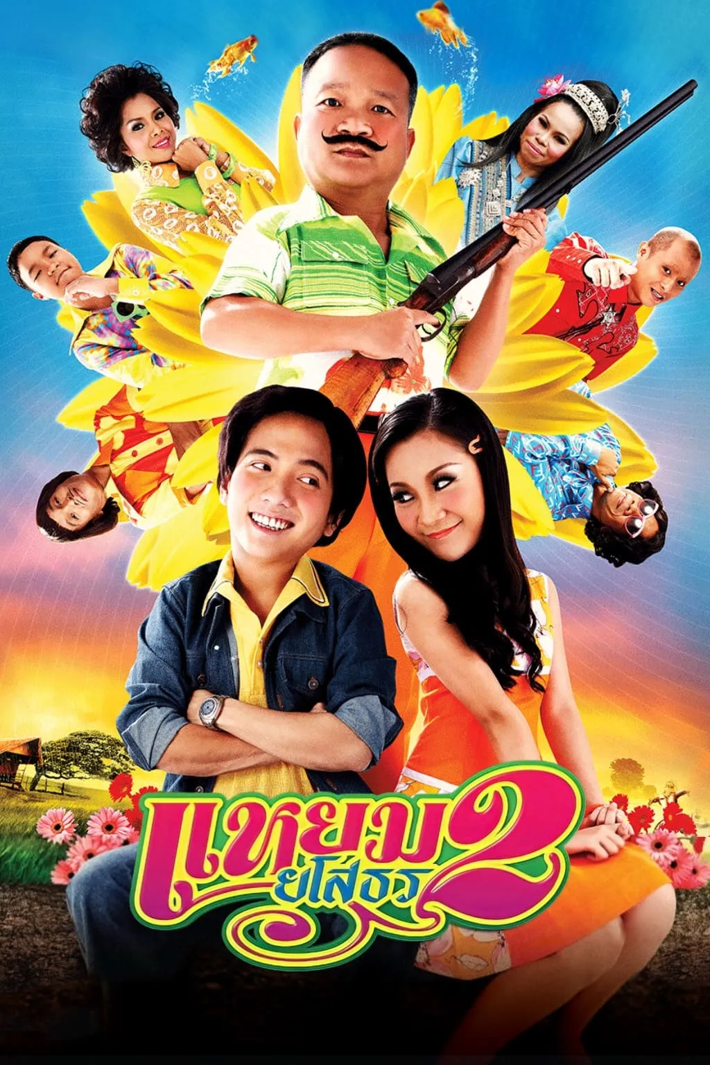 ภาพยนตร์ แหยม ยโสธร 2 พากย์ไทย ครบทุกตอน ดูฟรี HD