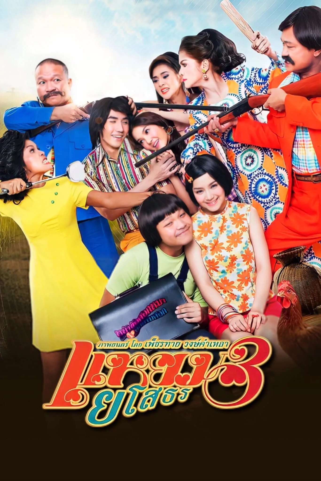 ภาพยนตร์ แหยมยโสธร 3 พากย์ไทย ครบทุกตอน ดูฟรี HD