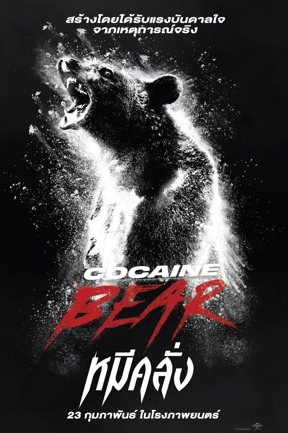 ภาพยนตร์ หมีคลั่ง ซับไทย ครบทุกตอน ดูฟรี HD