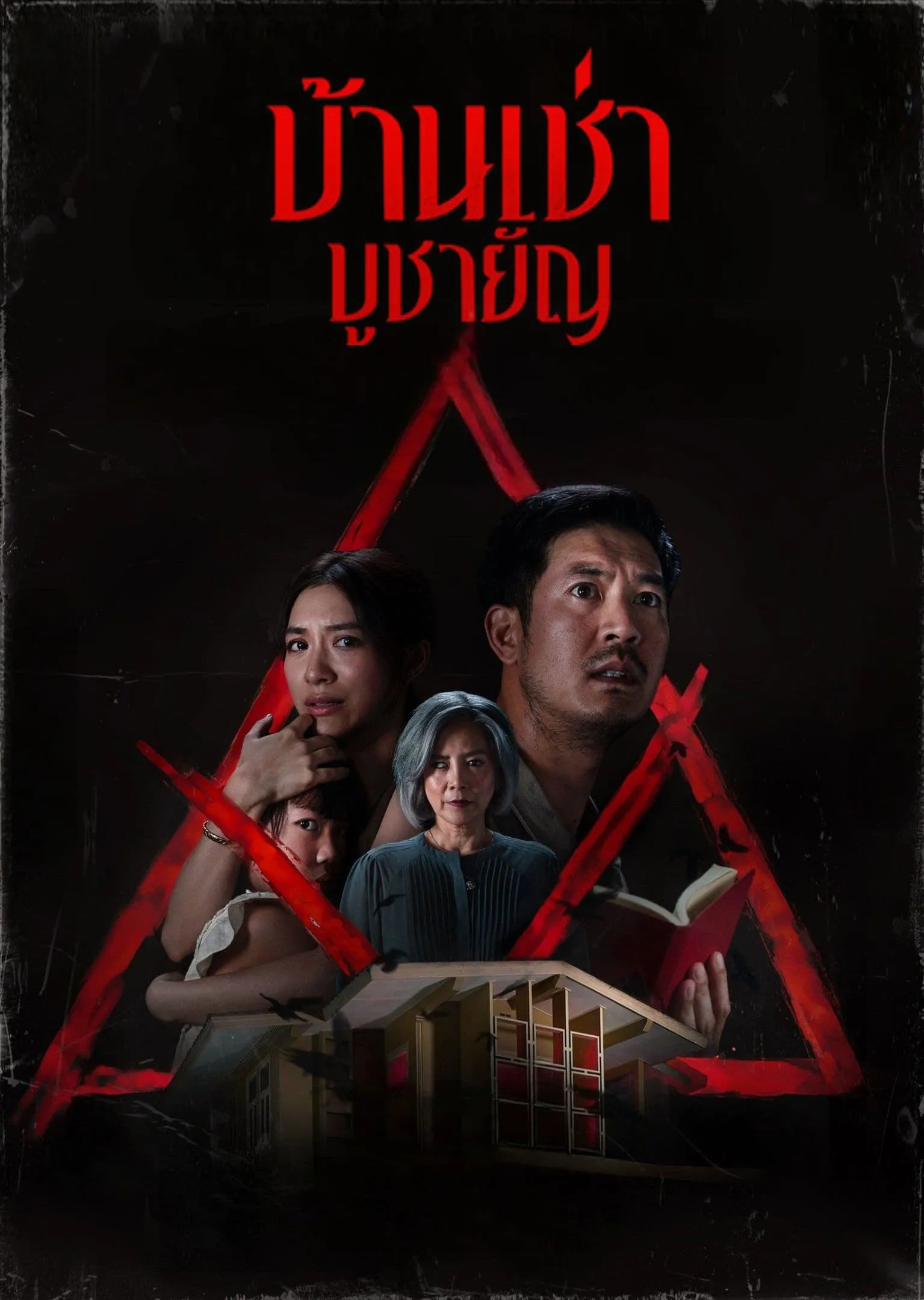 ภาพยนตร์ บ้านเช่า..บูชายัญ พากย์ไทย ครบทุกตอน ดูฟรี HD