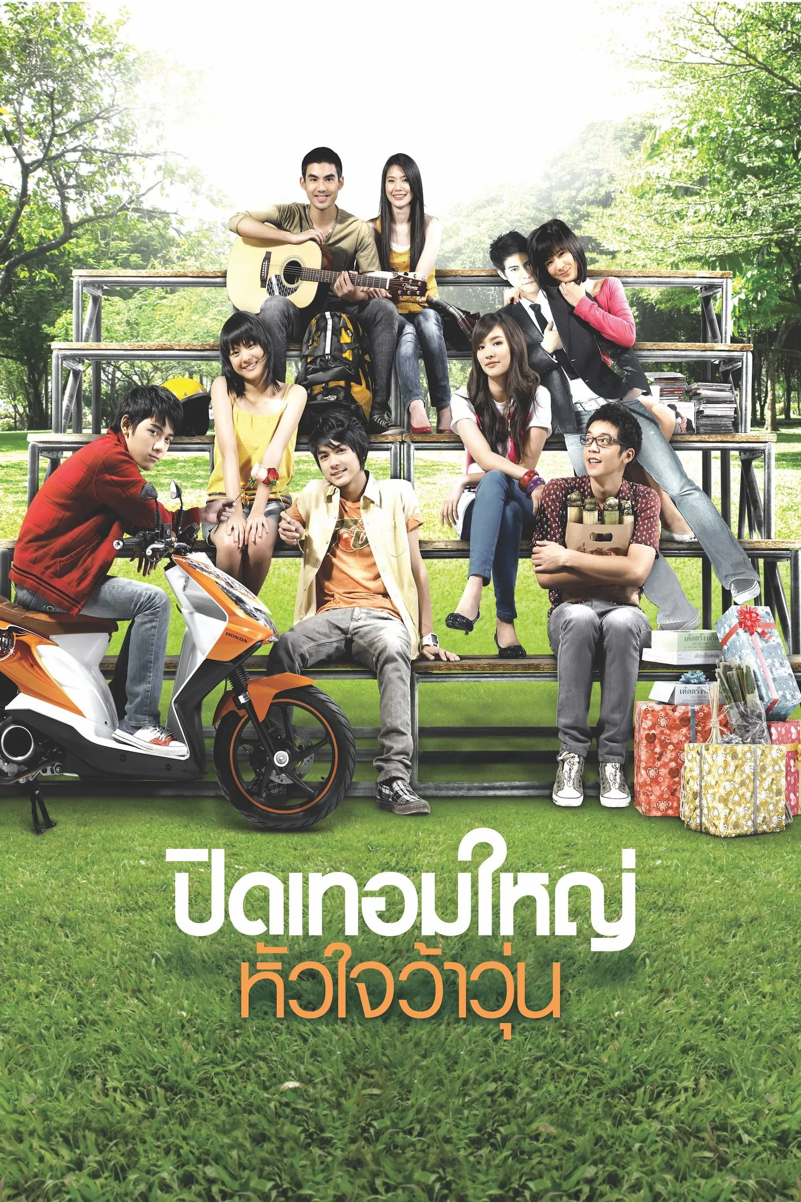 ภาพยนตร์ ปิดเทอมใหญ่ หัวใจว้าวุ่น พากย์ไทย ครบทุกตอน ดูฟรี HD