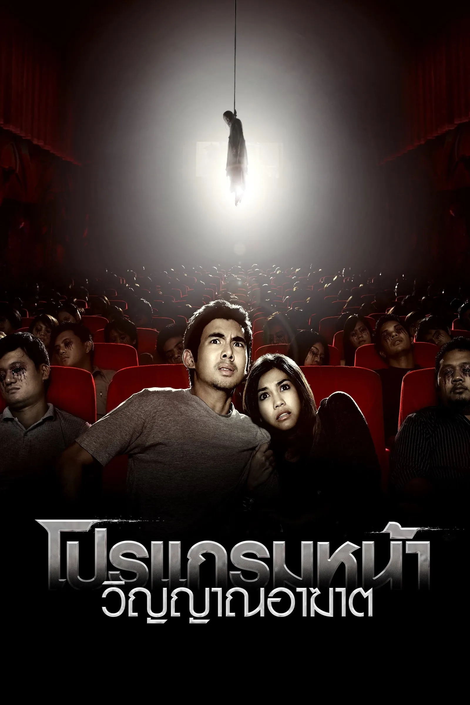 ภาพยนตร์ โปรแกรมหน้า วิญญาณอาฆาต พากย์ไทย ครบทุกตอน ดูฟรี HD