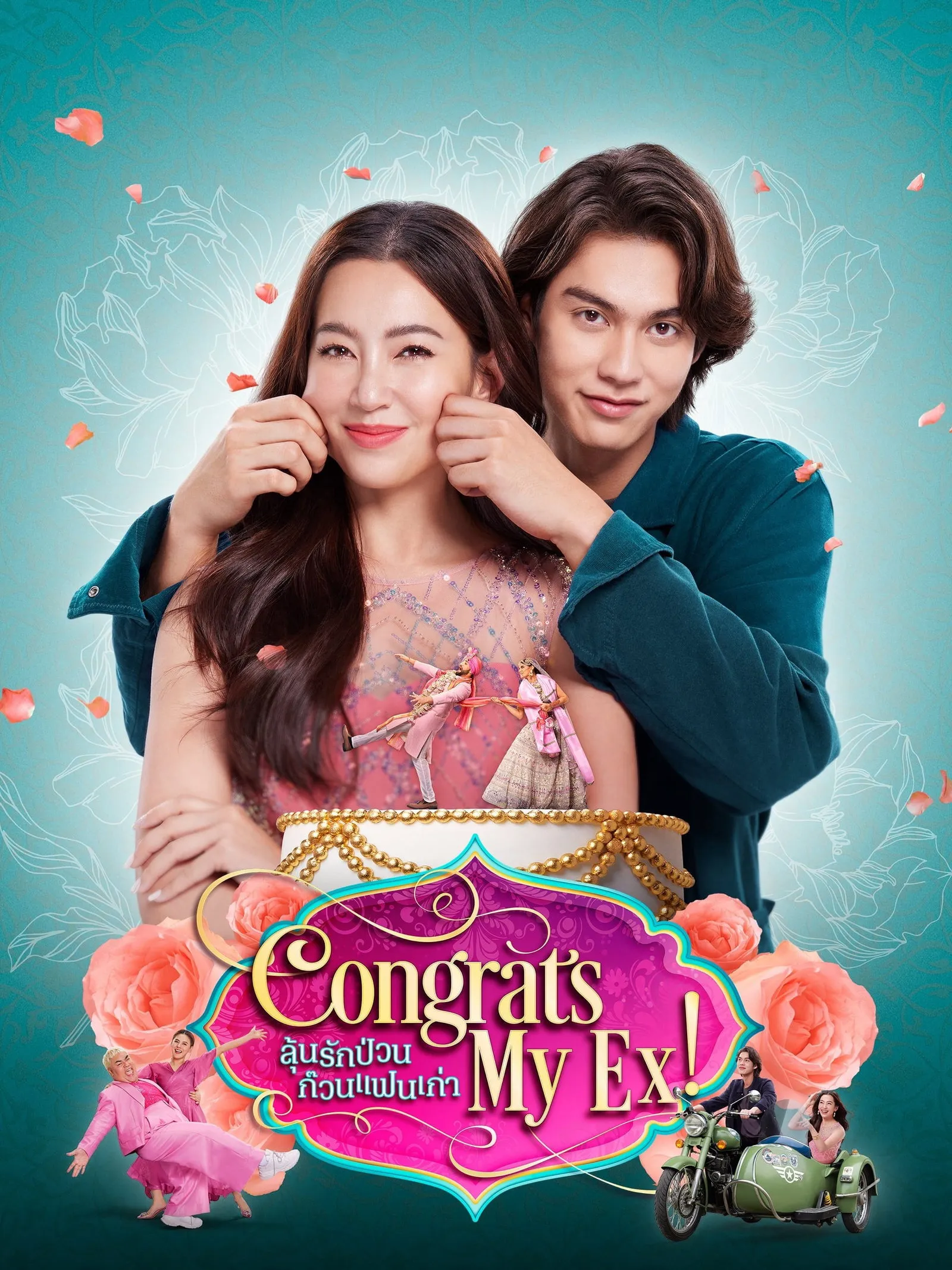 ภาพยนตร์ ลุ้นรักป่วน ก๊วนแฟนเก่า พากย์ไทย ครบทุกตอน ดูฟรี HD