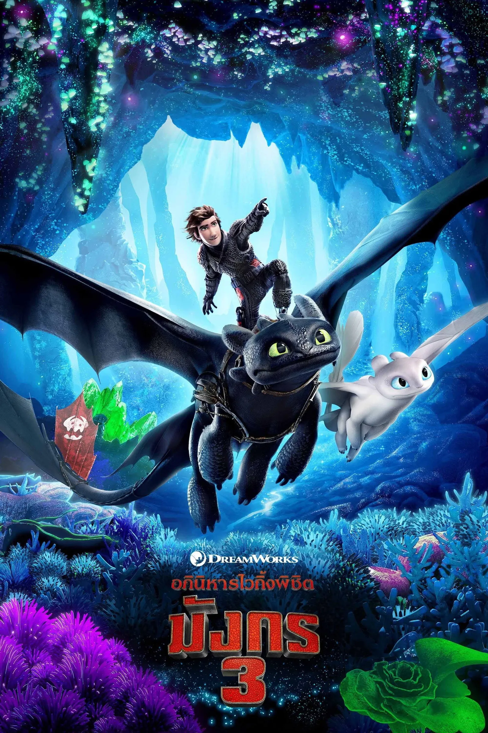 ภาพยนตร์ อภินิหารไวกิ้งพิชิตมังกร 3 ซับไทย ครบทุกตอน ดูฟรี HD