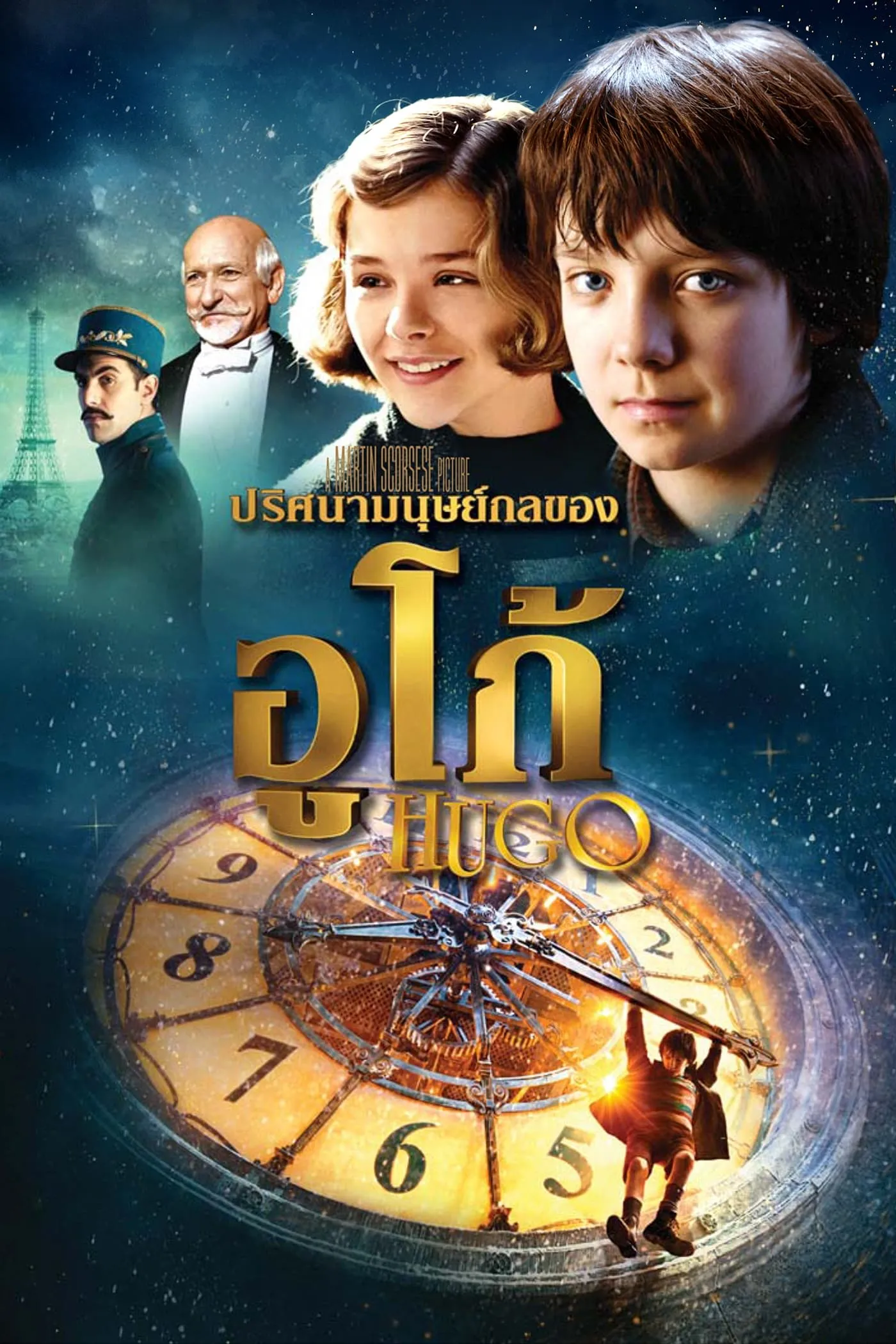 ภาพยนตร์ ปริศนามนุษย์กลของฮิวโก้ ซับไทย ครบทุกตอน ดูฟรี HD