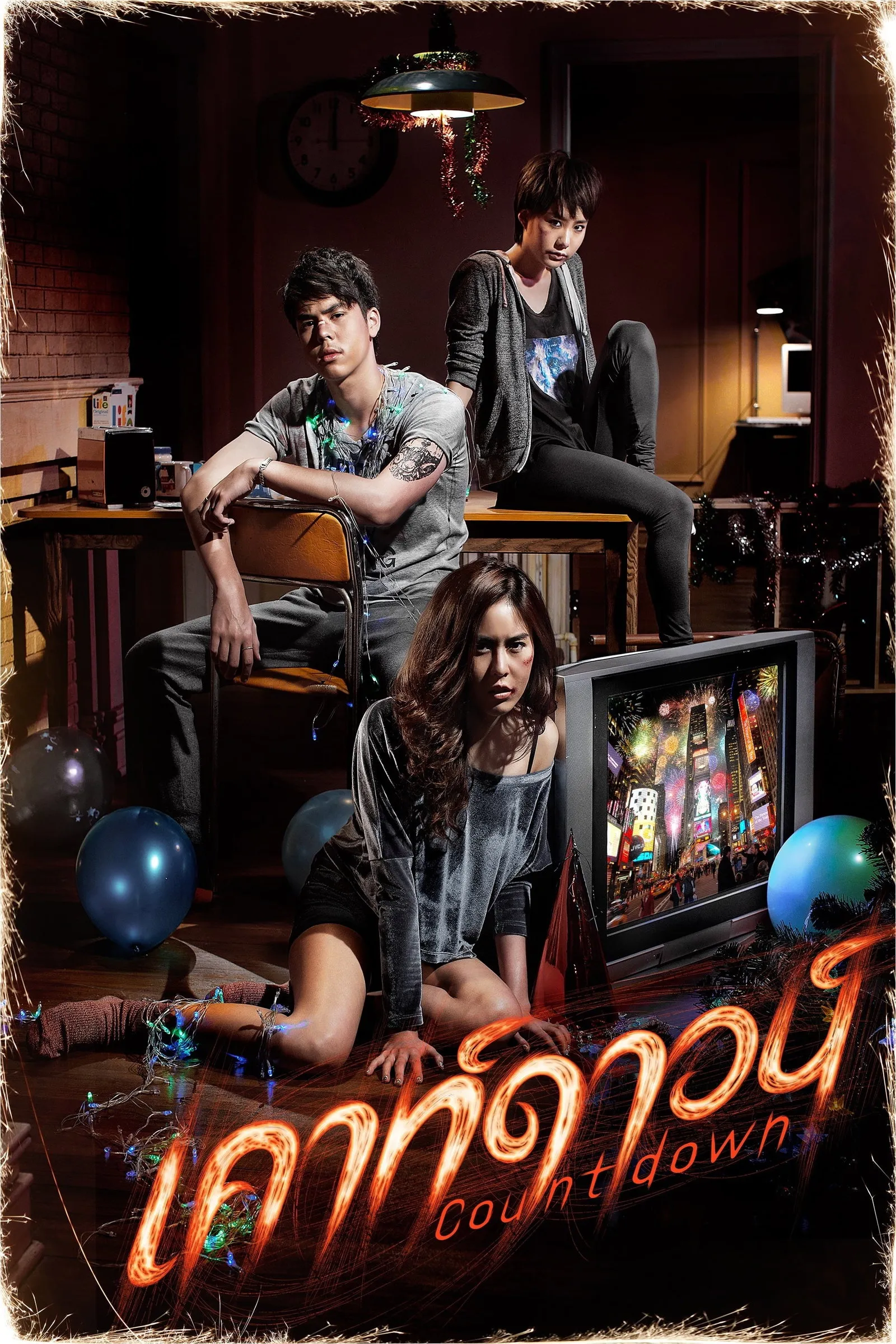ภาพยนตร์ เคาท์ดาวน์ พากย์ไทย ครบทุกตอน ดูฟรี HD