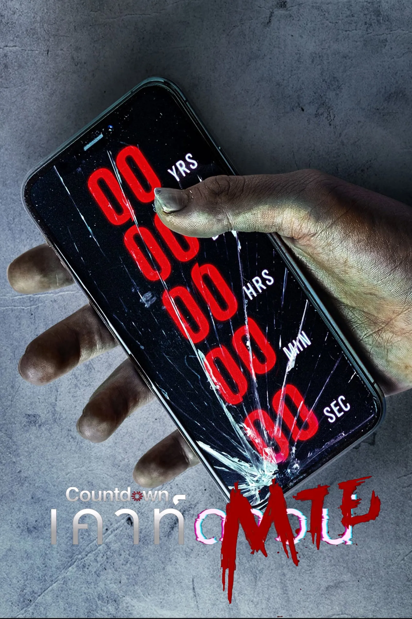 ภาพยนตร์ เคาท์ดาวน์ตาย ซับไทย ครบทุกตอน ดูฟรี HD