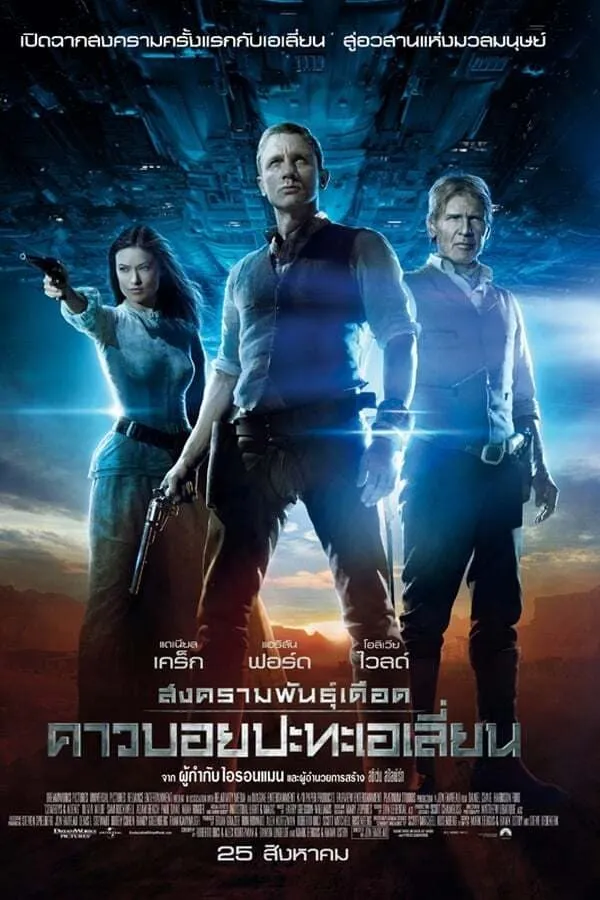 ภาพยนตร์ สงครามพันธุ์เดือด คาวบอยปะทะเอเลี่ยน ซับไทย ครบทุกตอน ดูฟรี HD