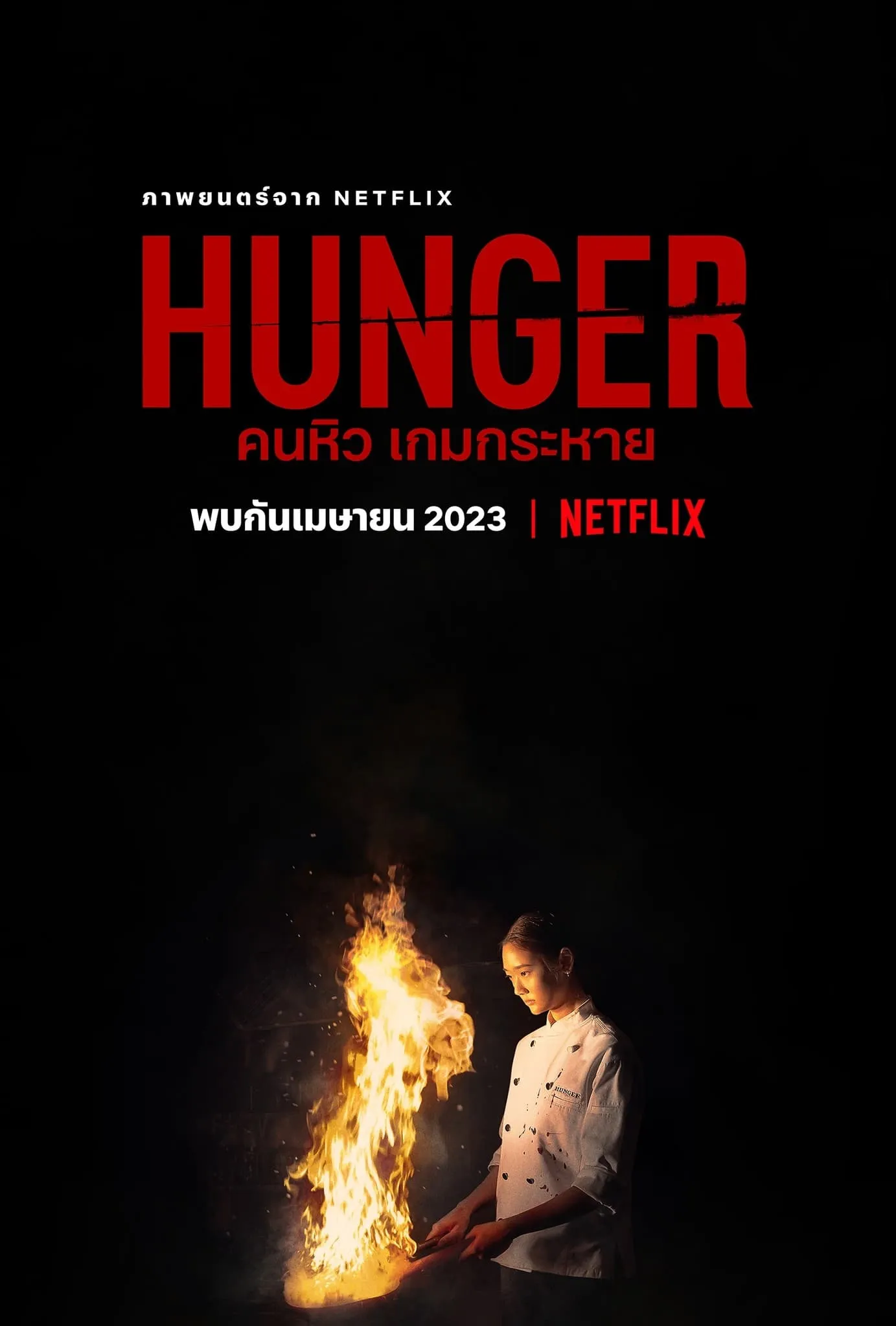 ภาพยนตร์ คนหิว เกมกระหาย พากย์ไทย ครบทุกตอน ดูฟรี HD