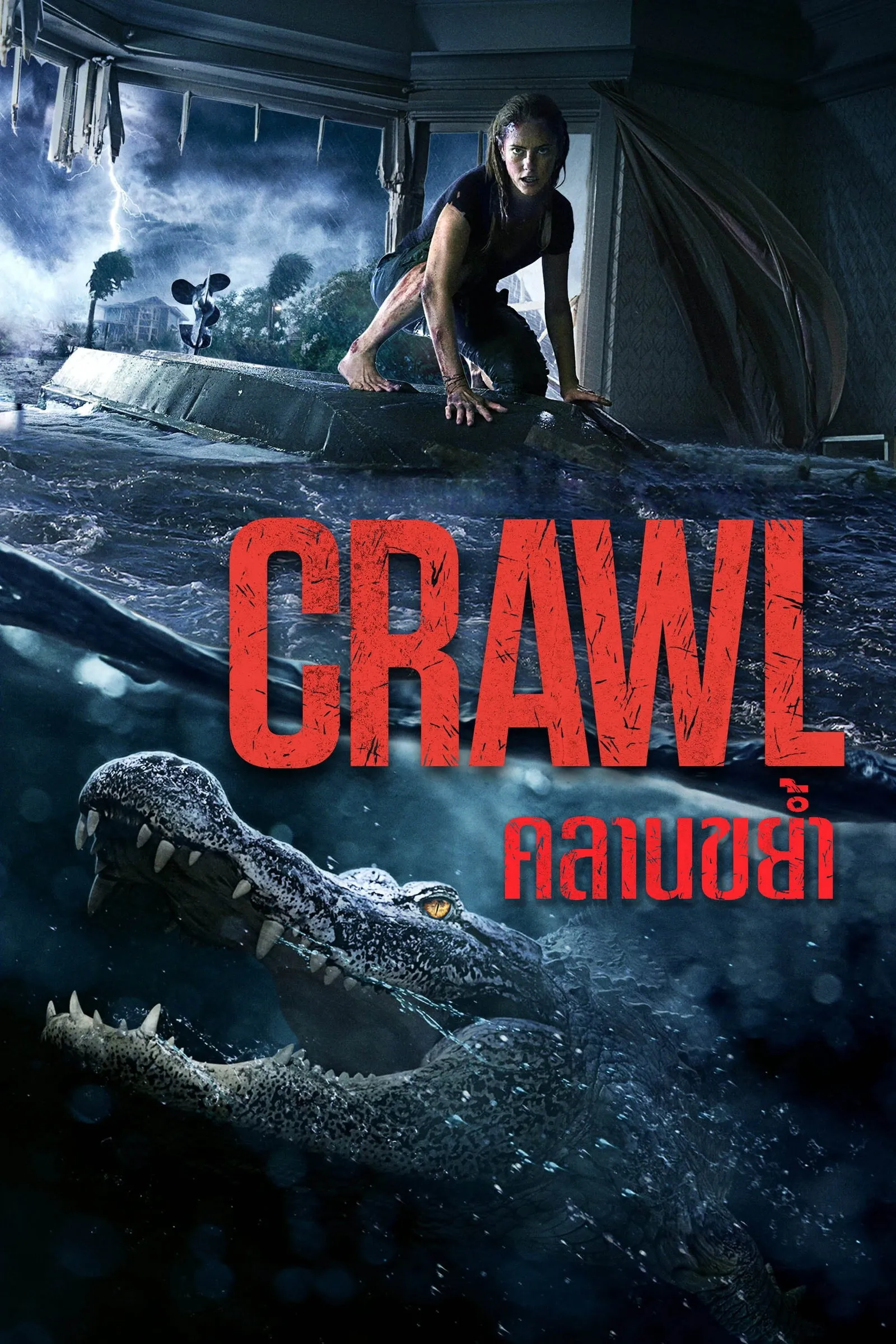 ภาพยนตร์ คลานขย้ำ ซับไทย ครบทุกตอน ดูฟรี HD
