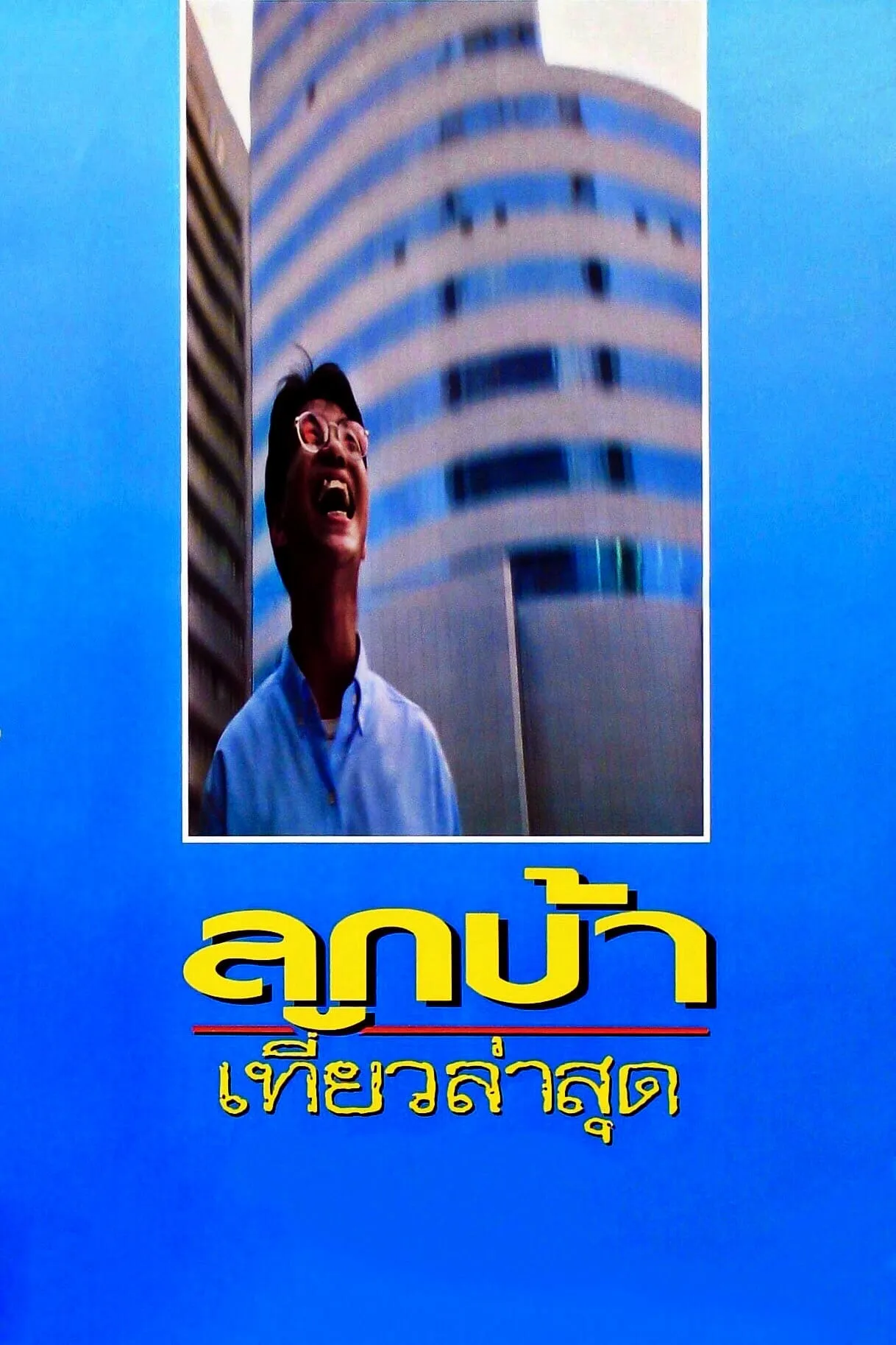 ภาพยนตร์ ลูกบ้าเที่ยวล่าสุด พากย์ไทย ครบทุกตอน ดูฟรี HD