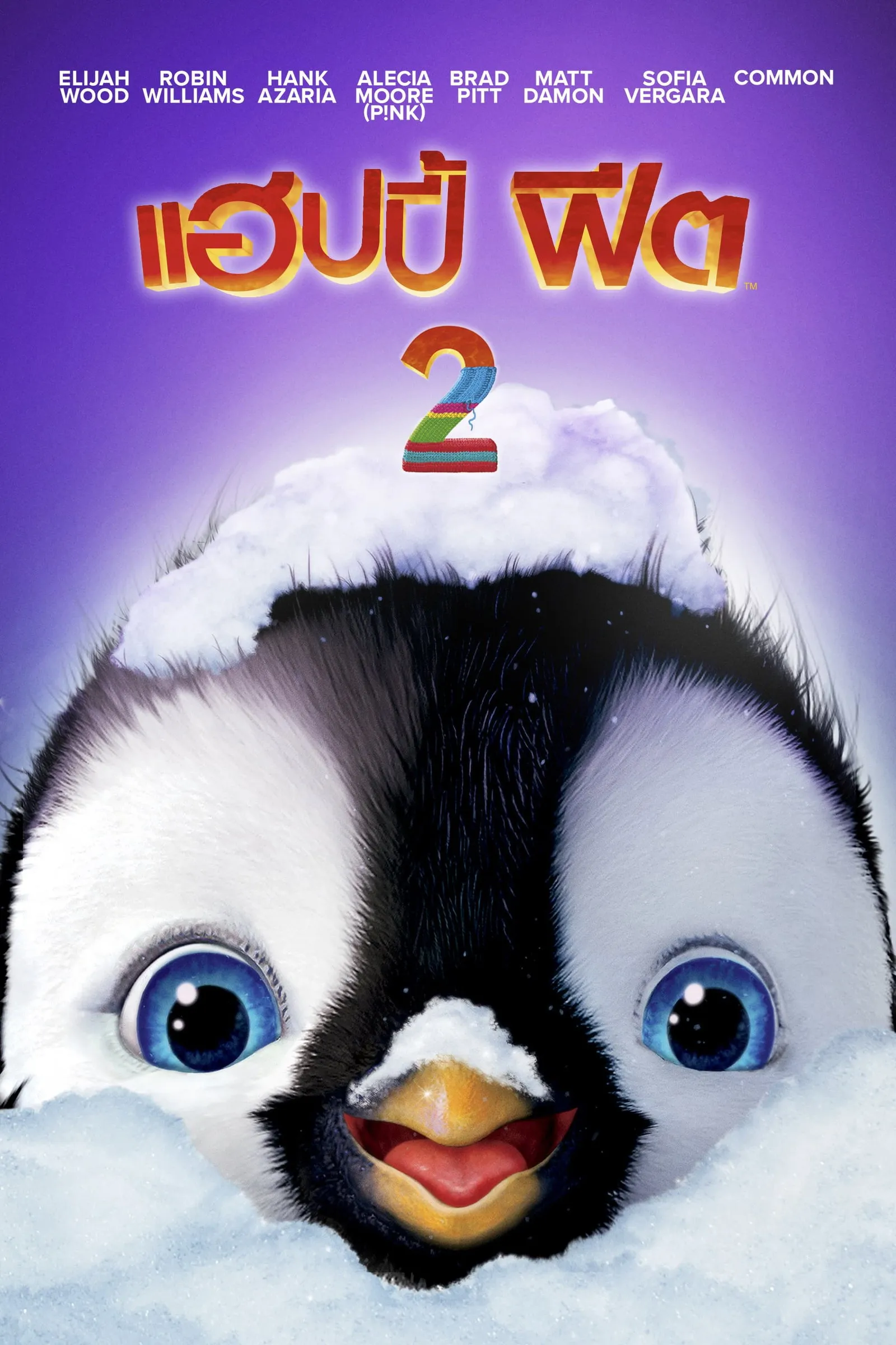 ภาพยนตร์ แฮปปี้ ฟีต 2 ซับไทย ครบทุกตอน ดูฟรี HD
