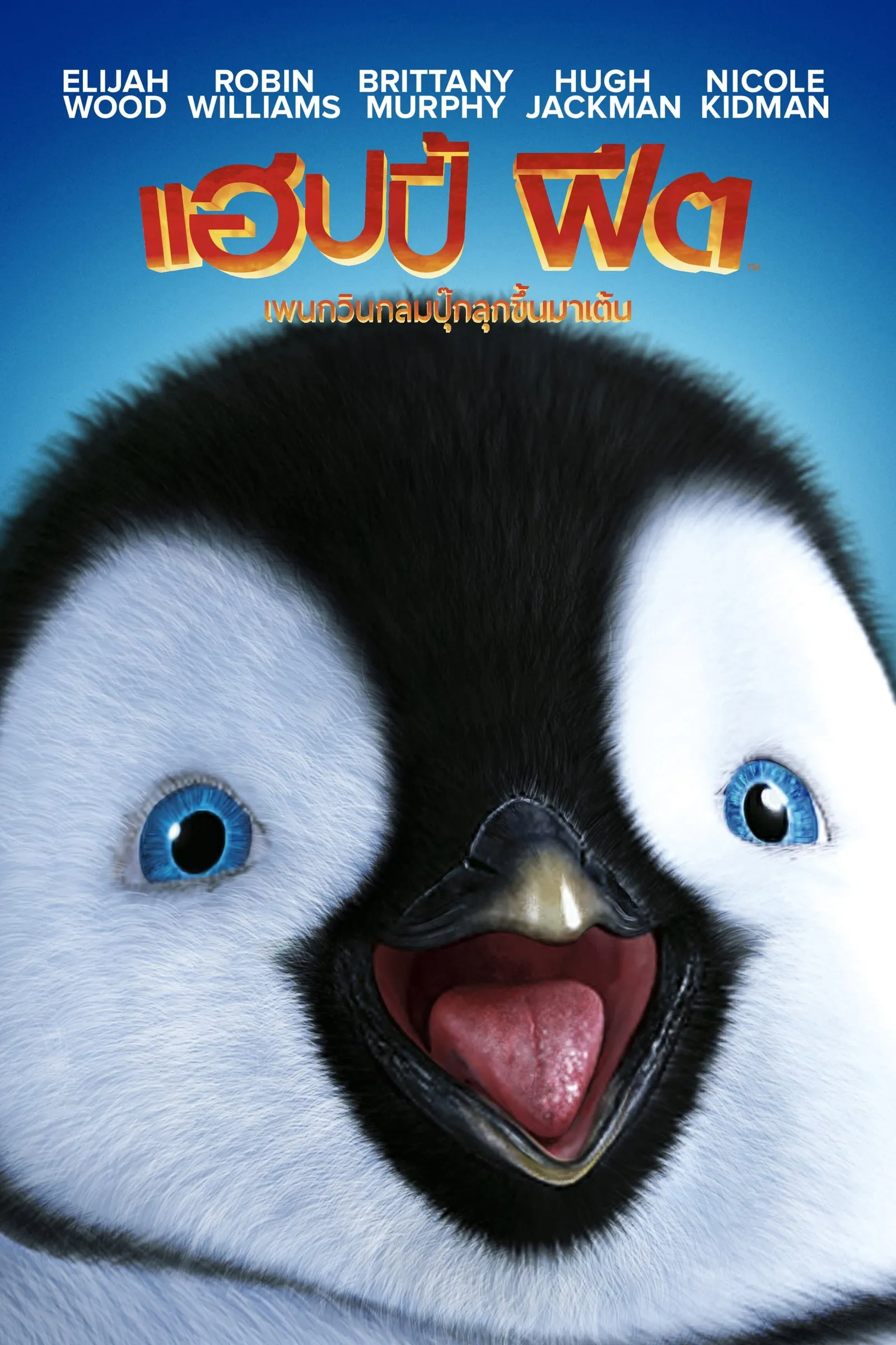 ภาพยนตร์ แฮปปี้ฟีต เพนกวินกลมปุ๊กลุกขึ้นมาเต้น ซับไทย ครบทุกตอน ดูฟรี HD