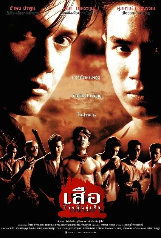 ภาพยนตร์ เสือ โจรพันธุ์เสือ พากย์ไทย ครบทุกตอน ดูฟรี HD