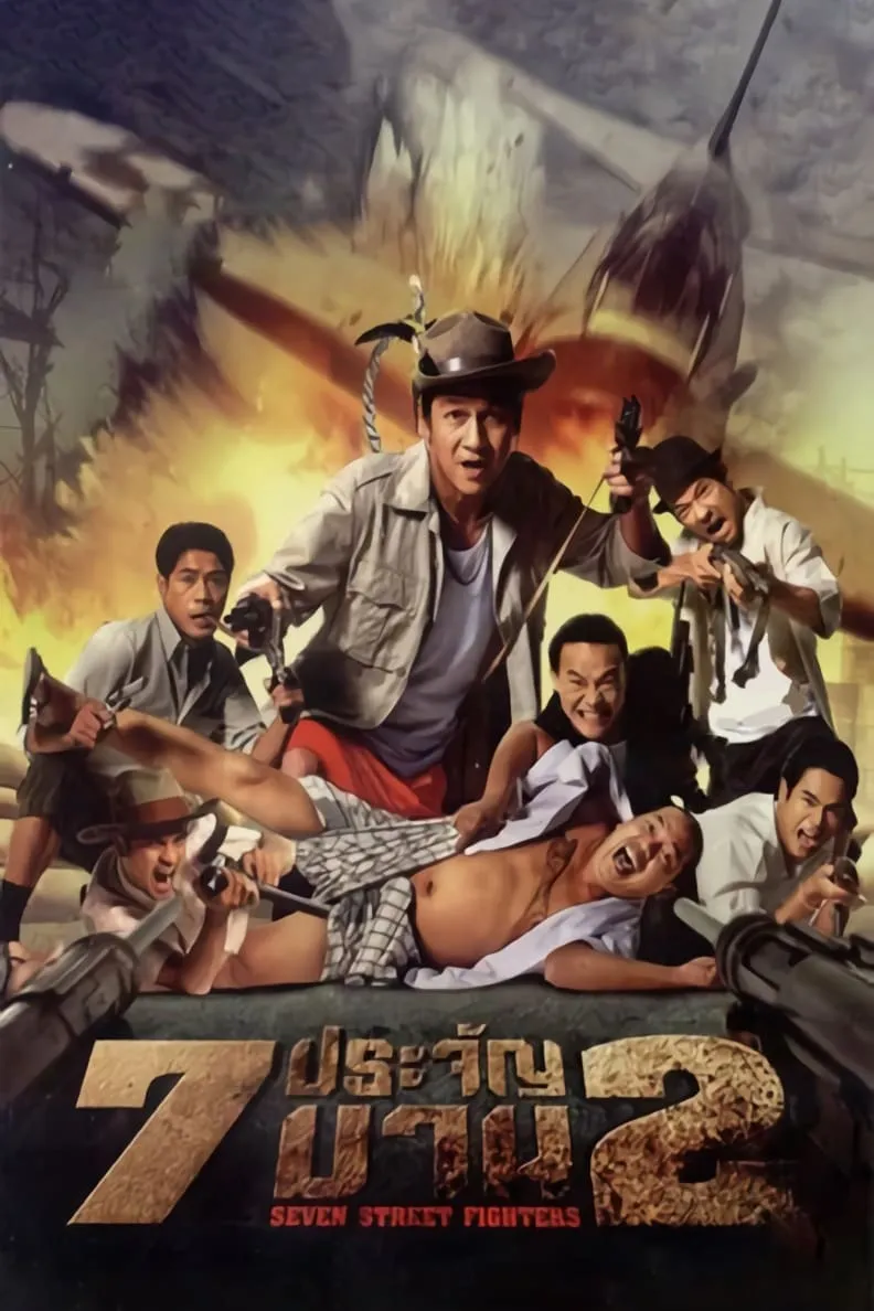 ภาพยนตร์ 7 ประจัญบาน 2 พากย์ไทย ครบทุกตอน ดูฟรี HD