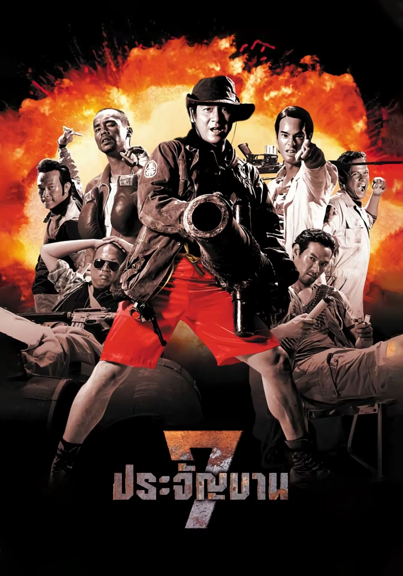 ภาพยนตร์ 7 ประจัญบาน พากย์ไทย ครบทุกตอน ดูฟรี HD