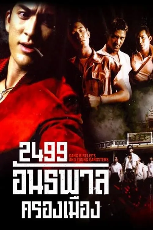 ภาพยนตร์ 2499 อันธพาลครองเมือง พากย์ไทย ครบทุกตอน ดูฟรี HD