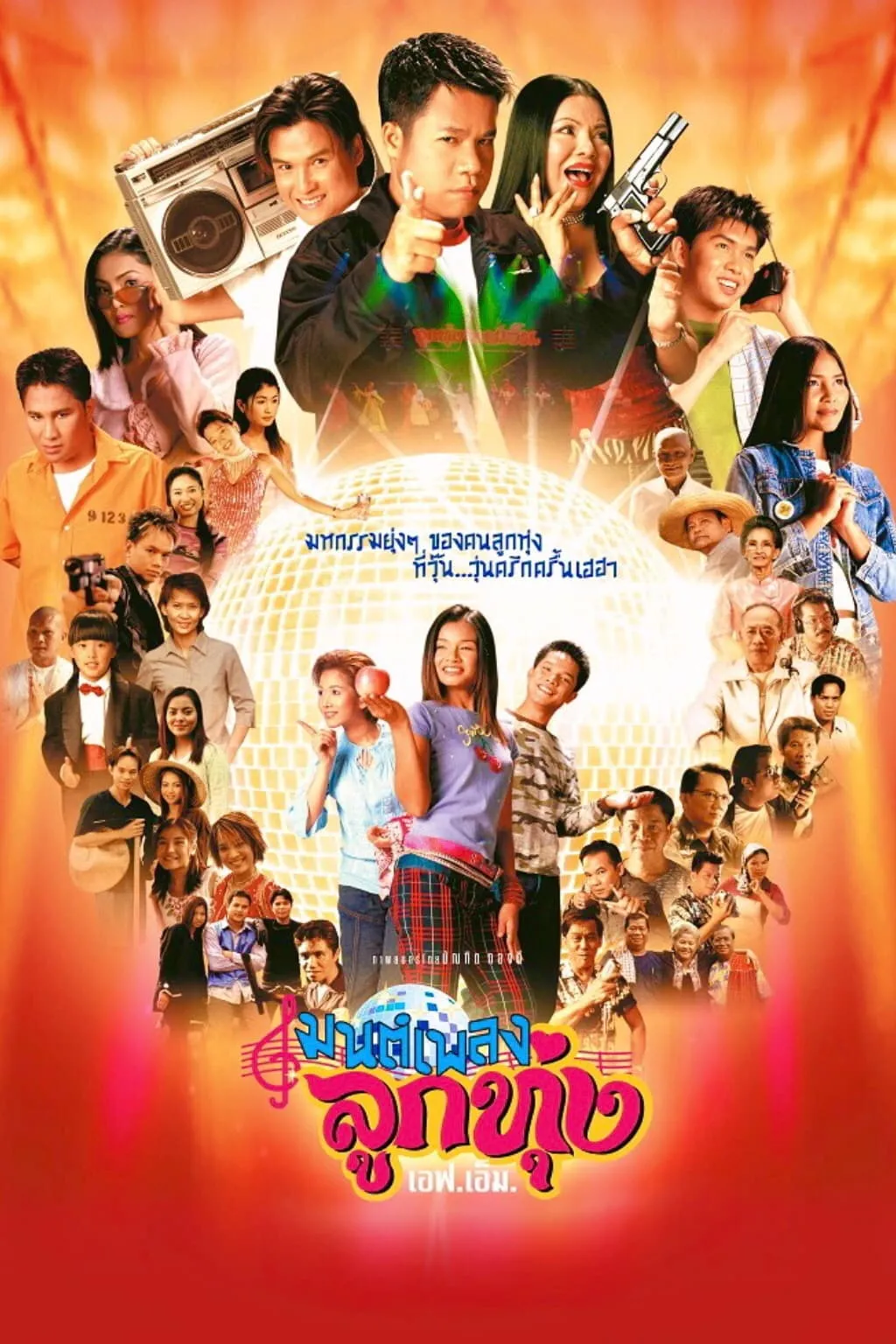 ภาพยนตร์ มนต์เพลงลูกทุ่ง เอฟ.เอ็ม พากย์ไทย ครบทุกตอน ดูฟรี HD