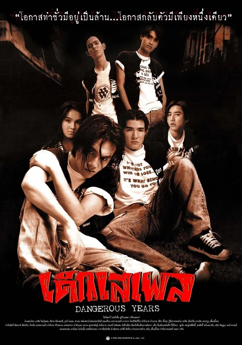 ภาพยนตร์ เด็กเสเพล พากย์ไทย ครบทุกตอน ดูฟรี HD