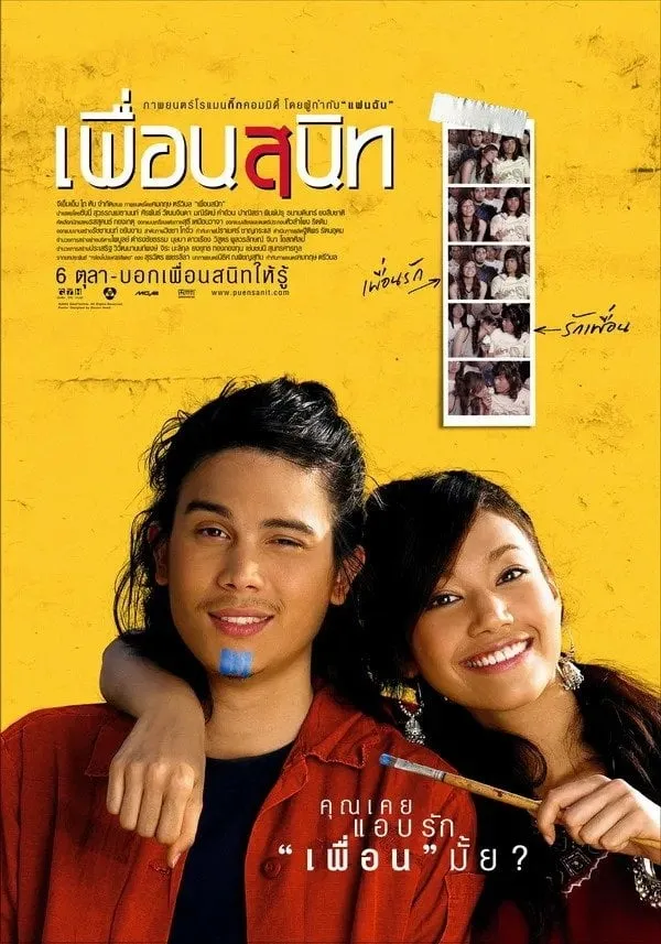ภาพยนตร์ เพื่อนสนิท พากย์ไทย ครบทุกตอน ดูฟรี HD