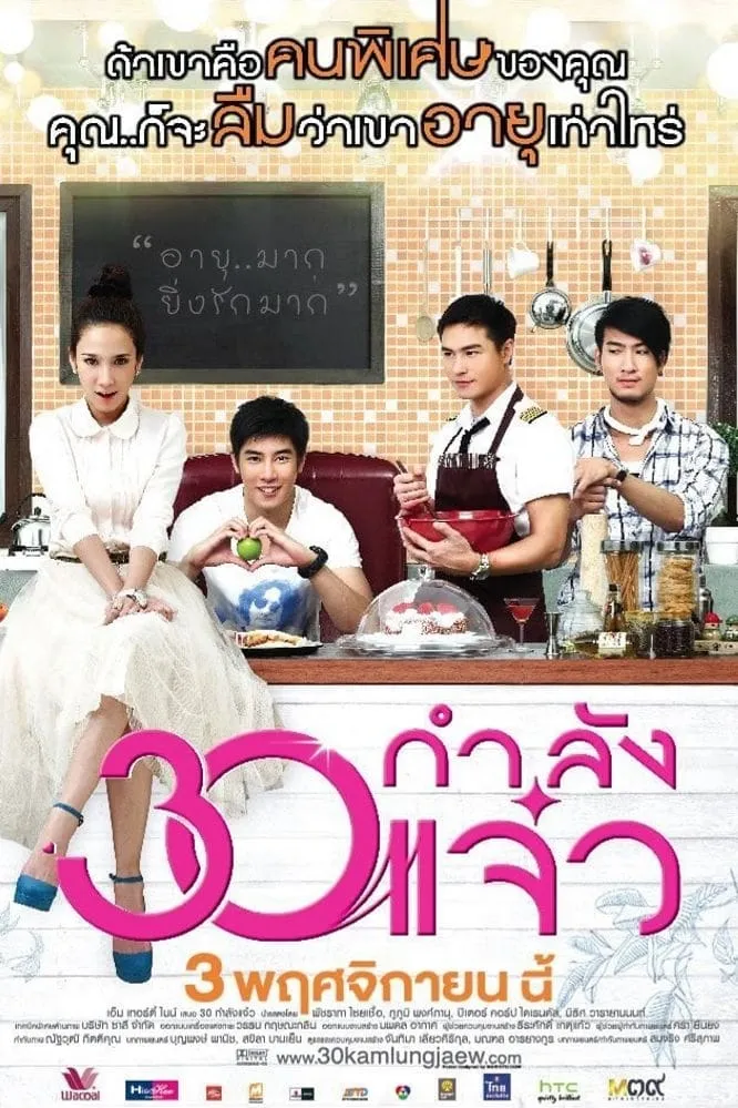 ภาพยนตร์ 30 กำลังแจ๋ว พากย์ไทย ครบทุกตอน ดูฟรี HD