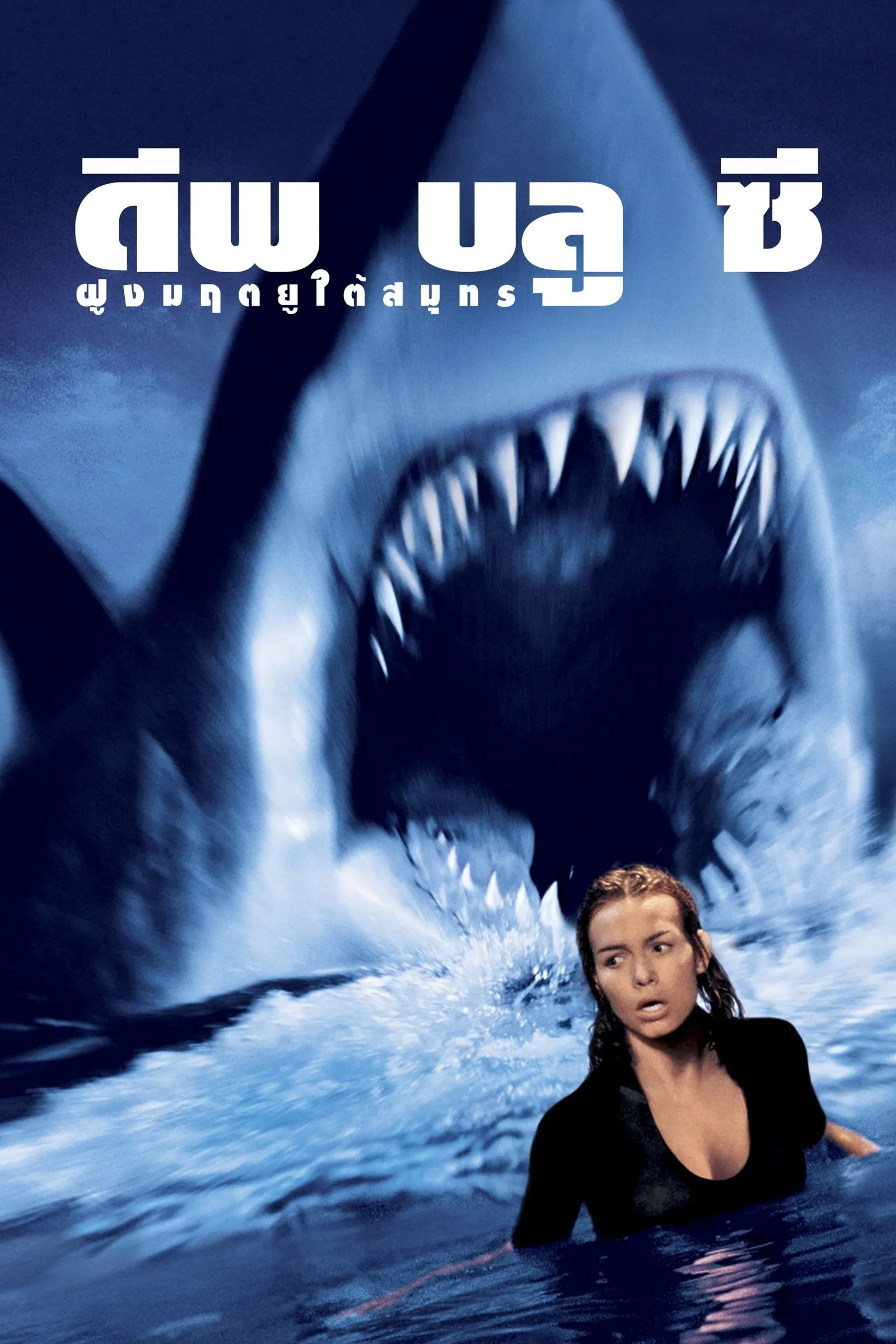 ภาพยนตร์ ฝูงมฤตยูใต้มหาสมุทร ซับไทย ครบทุกตอน ดูฟรี HD