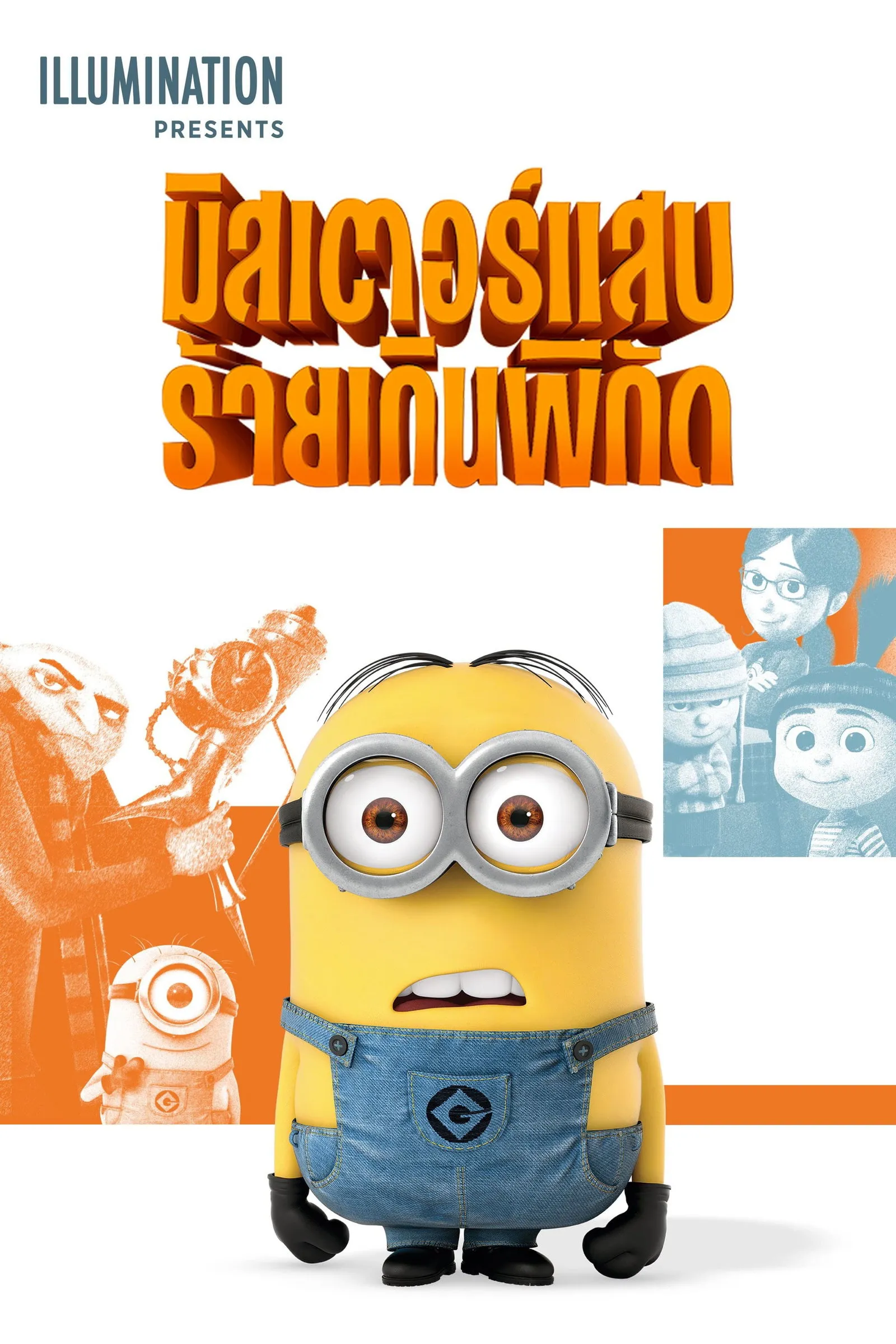 ภาพยนตร์ มิสเตอร์แสบ ร้ายเกินพิกัด ซับไทย ครบทุกตอน ดูฟรี HD