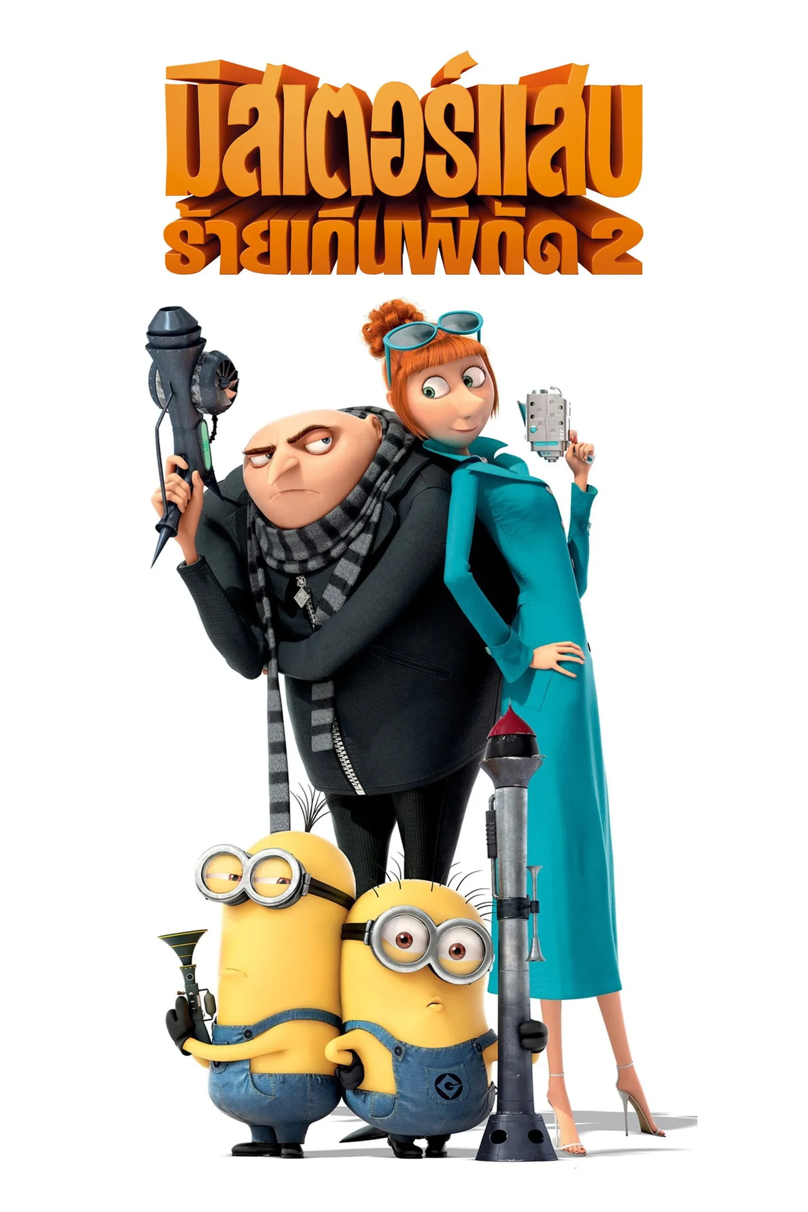 ภาพยนตร์ มิสเตอร์แสบ ร้ายเกินพิกัด 2 ซับไทย ครบทุกตอน ดูฟรี HD