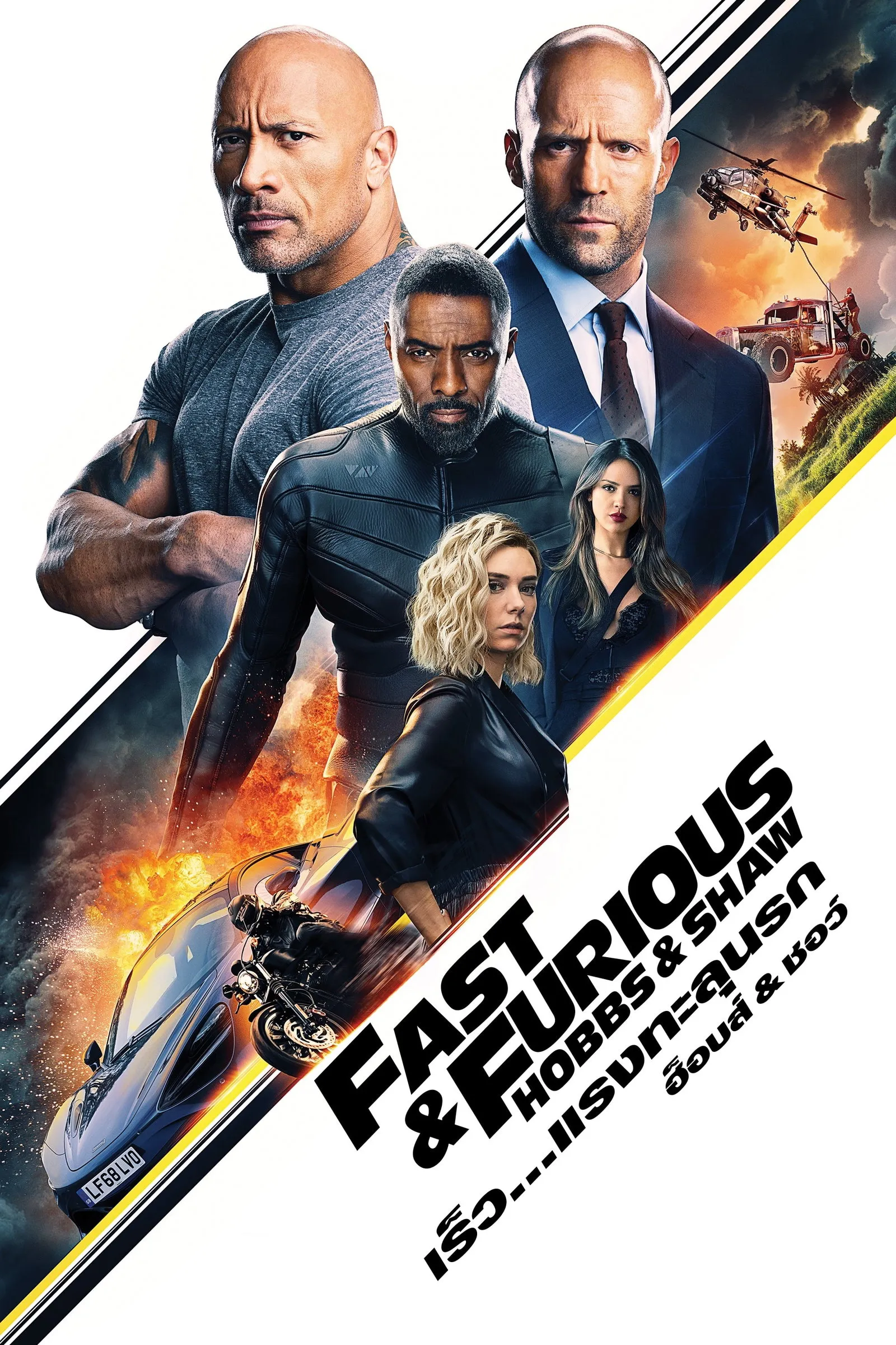 ภาพยนตร์ เร็ว...แรงทะลุนรก ฮ็อบส์ & ชอว์ ซับไทย ครบทุกตอน ดูฟรี HD