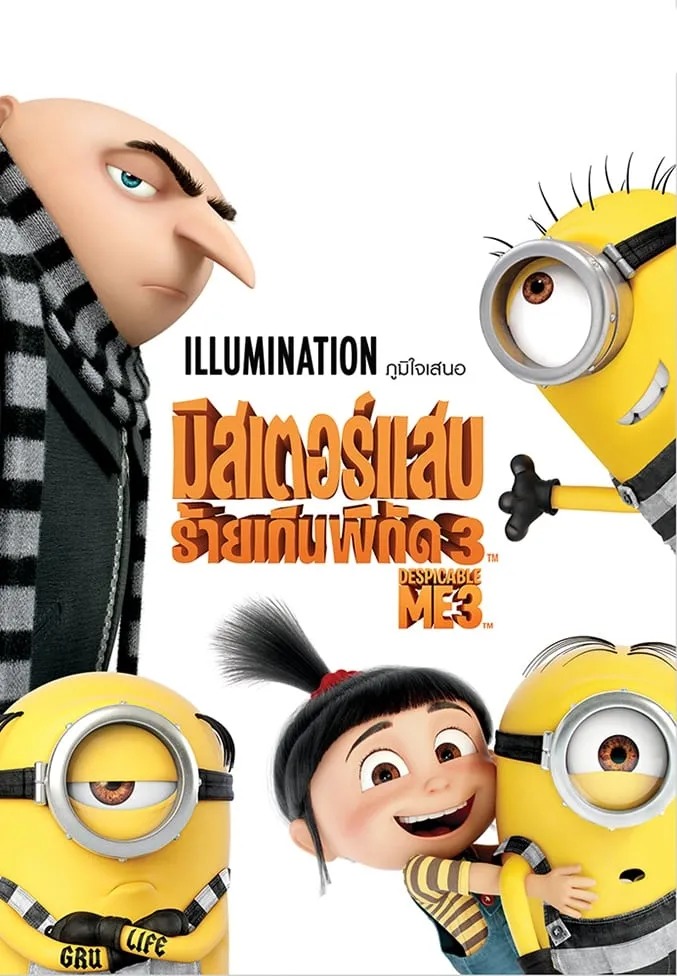 ภาพยนตร์ มิสเตอร์แสบ ร้ายเกินพิกัด 3 ซับไทย ครบทุกตอน ดูฟรี HD