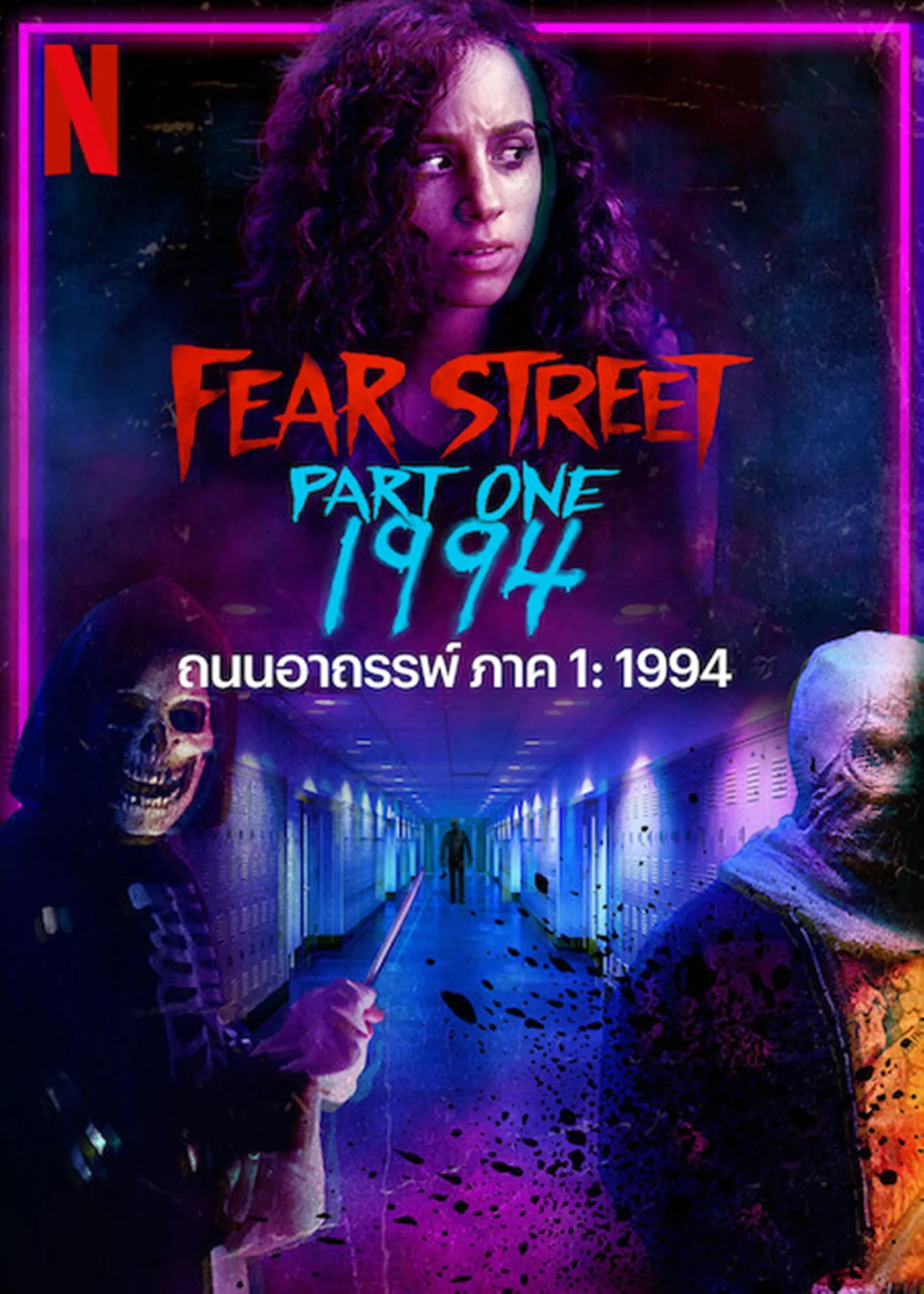ภาพยนตร์ ถนนอาถรรพ์ ภาค 1: 1994 ซับไทย ครบทุกตอน ดูฟรี HD