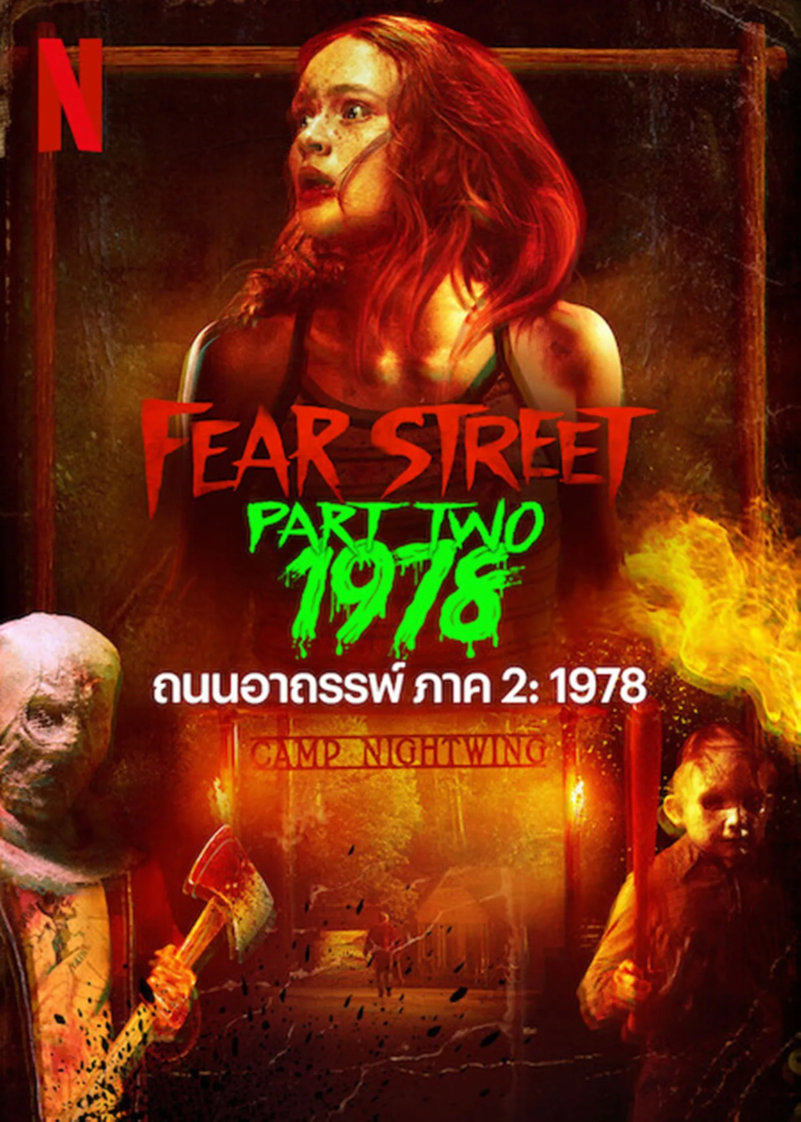 ภาพยนตร์ ถนนอาถรรพ์ ภาค 2: 1978 ซับไทย ครบทุกตอน ดูฟรี HD