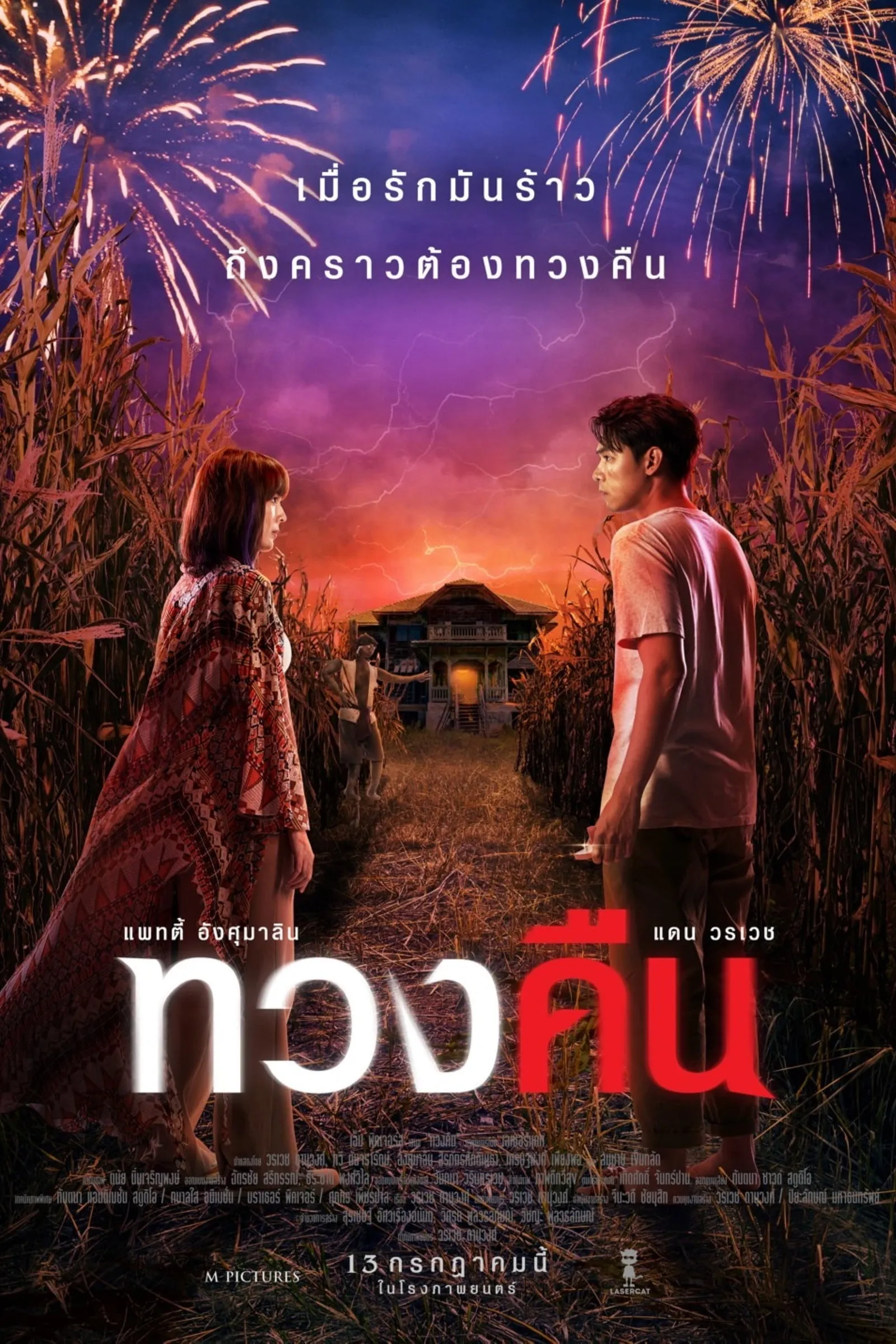 ภาพยนตร์ ทวงคืน พากย์ไทย ครบทุกตอน ดูฟรี HD
