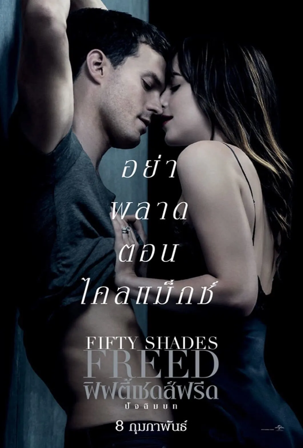 ภาพยนตร์ ฟิฟตี้เชดส์ฟรีด ซับไทย ครบทุกตอน ดูฟรี HD