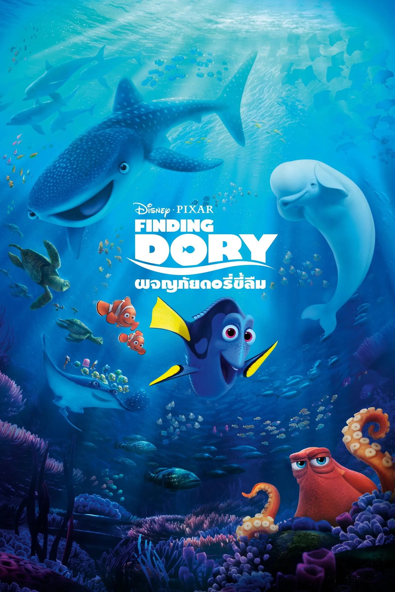 ภาพยนตร์ ผจญภัยดอรี่ขี้ลืม ซับไทย ครบทุกตอน ดูฟรี HD