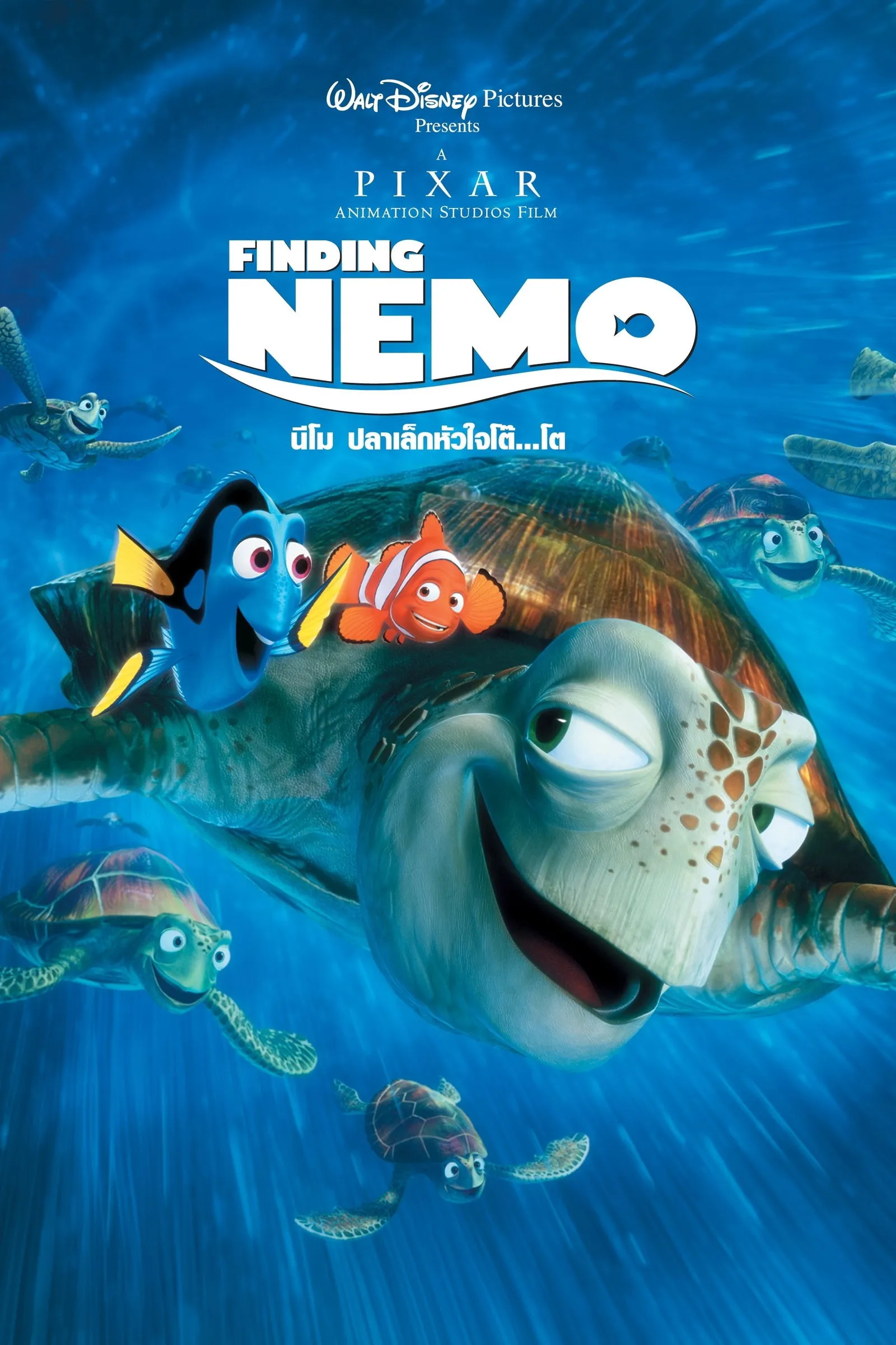 ภาพยนตร์ นีโม ปลาเล็กหัวใจโต๊...โต ซับไทย ครบทุกตอน ดูฟรี HD