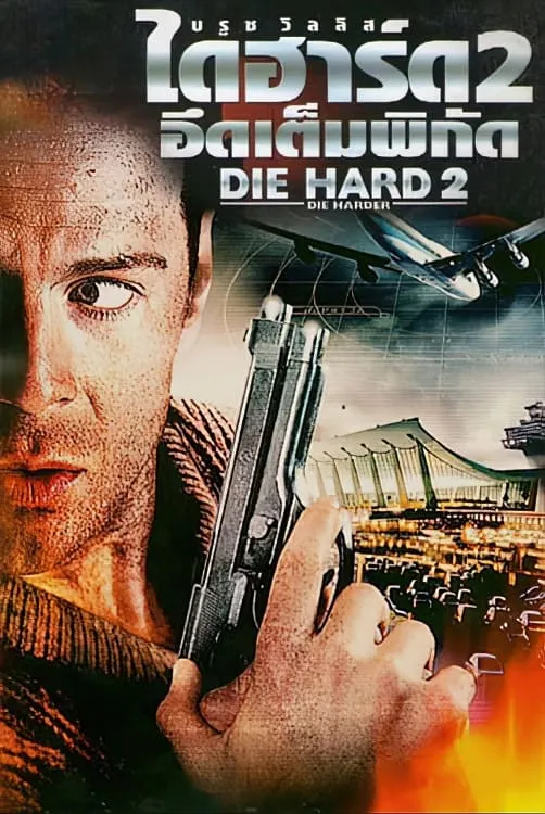 ภาพยนตร์ ดาย ฮาร์ด 2 : อึดเต็มพิกัด ซับไทย ครบทุกตอน ดูฟรี HD