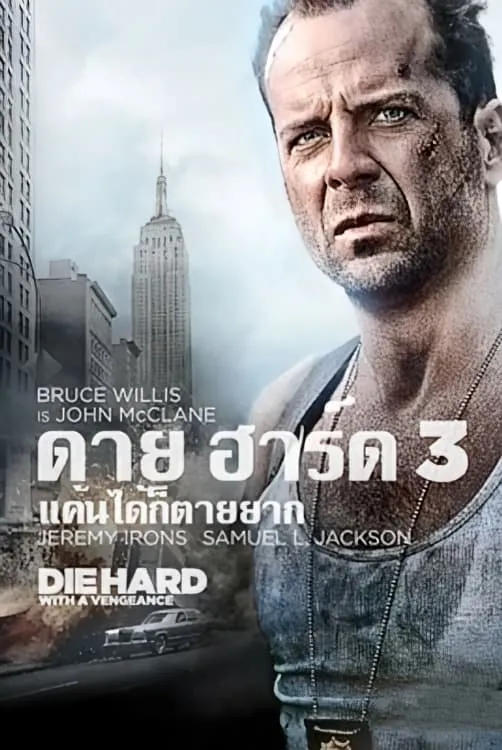 ภาพยนตร์ ดาย ฮาร์ด 3 : แค้นได้ก็ตายยาก ซับไทย ครบทุกตอน ดูฟรี HD